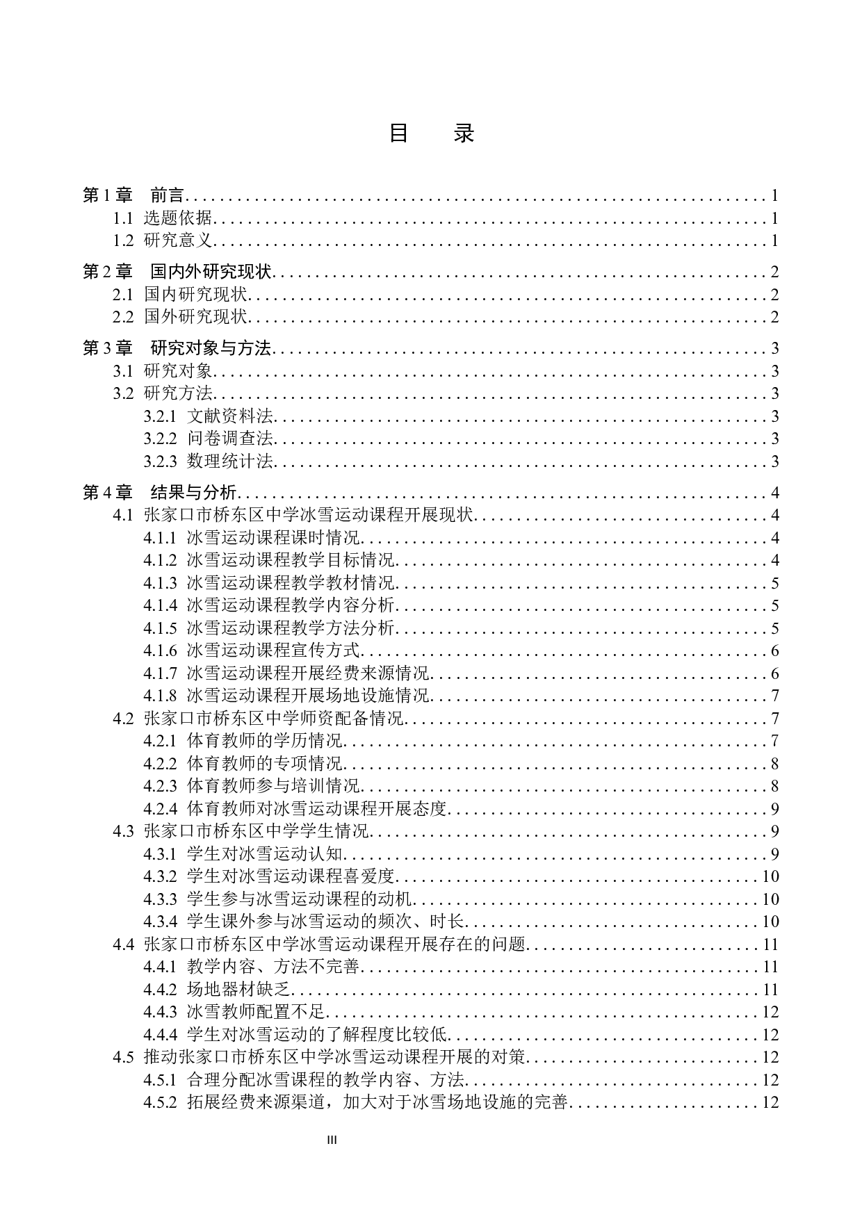 张家口市桥东区中学冰雪运动课程开展现状分析-11612字.docx 第3页