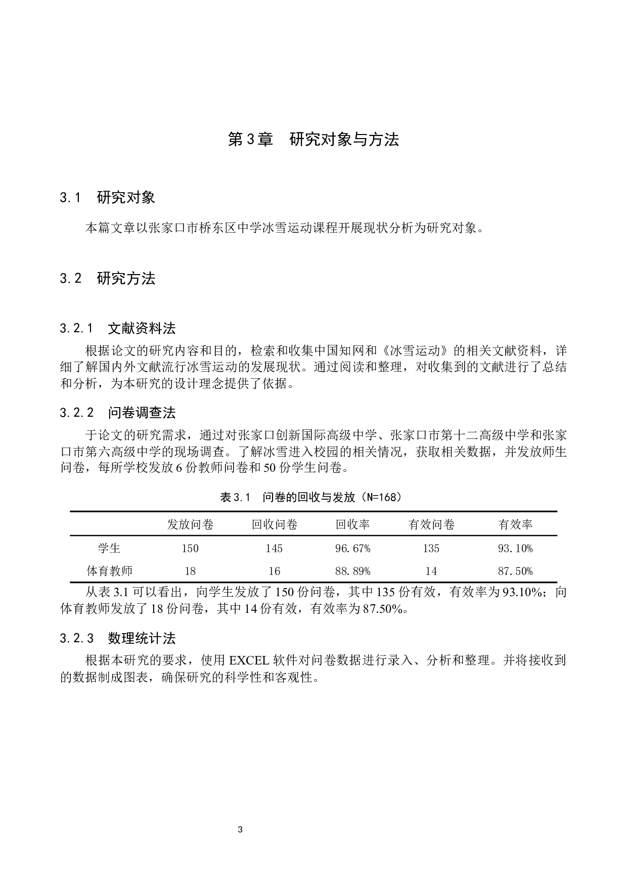 张家口市桥东区中学冰雪运动课程开展现状分析-11612字.docx 第7页