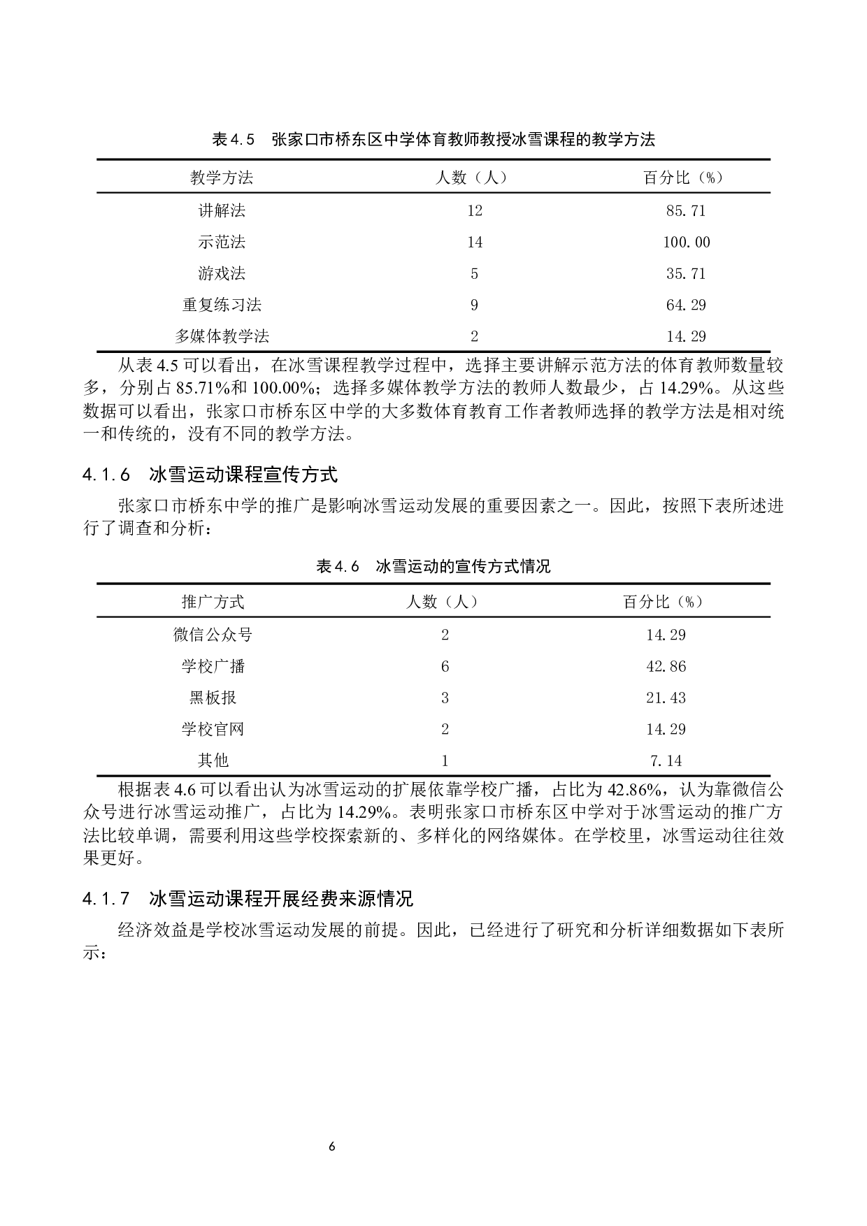 张家口市桥东区中学冰雪运动课程开展现状分析-11612字.docx 第10页