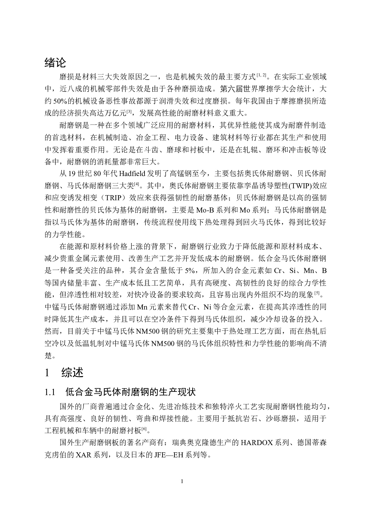热轧NM500钢的组织和性能研究-13704字.docx 第5页
