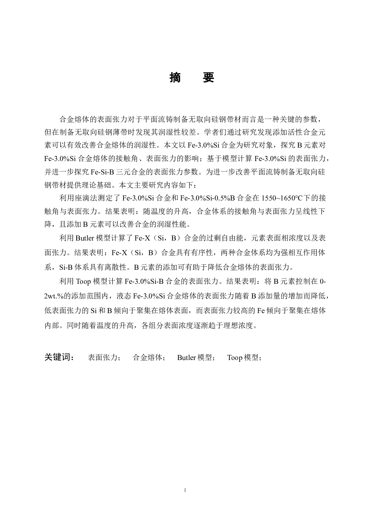 B对Fe-3.0%Si合金熔体表面张力的影响-13906字.docx 第1页