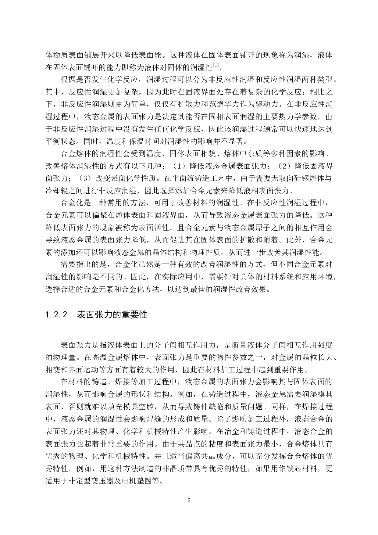 B对Fe-3.0%Si合金熔体表面张力的影响-13906字.docx 第6页