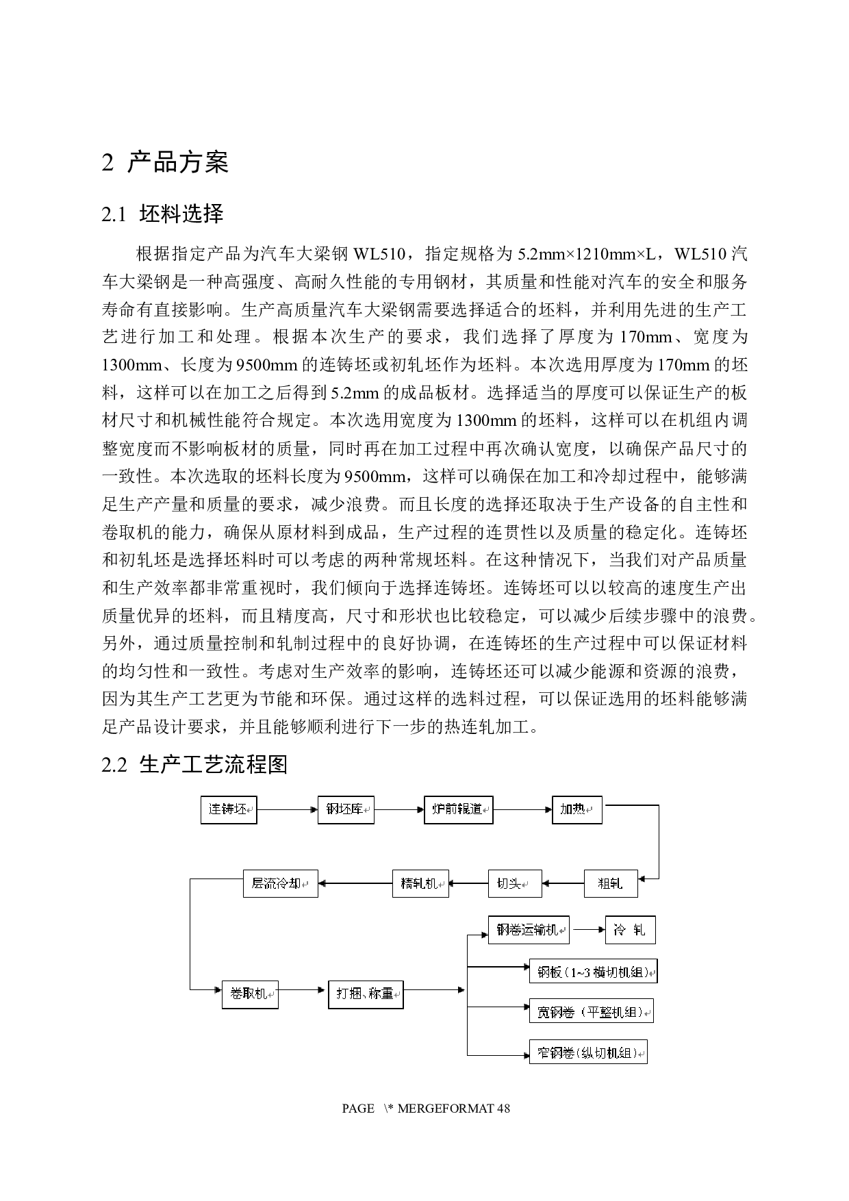 年产380万吨热连轧带钢车间工艺设计（指定产品：钢种―汽车大梁钢WL510 规格―5.2mm&times;1210mm&times;L）-14530字.docx 第8页