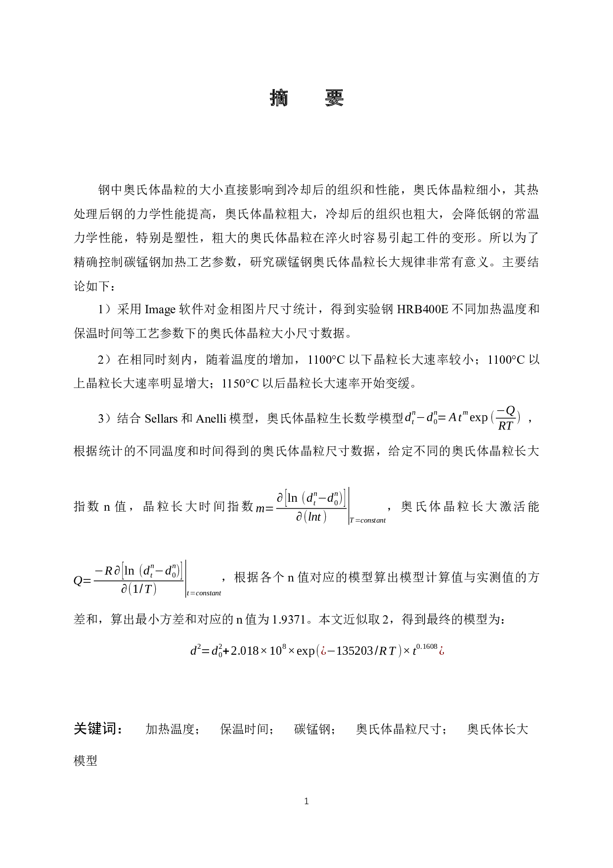 碳锰钢加热过程中奥氏体晶粒长大实验与模拟-13761字.docx 第1页