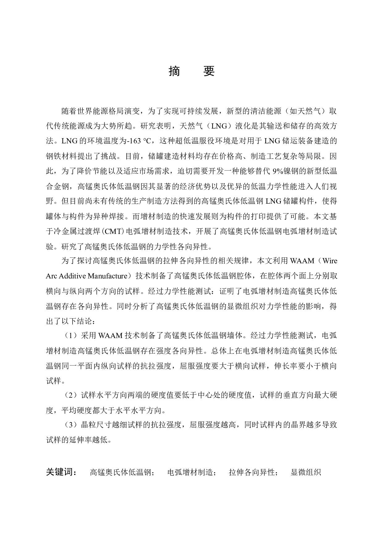 增材制造高锰奥氏体钢的强度各向异性研究-9517字.docx 第1页