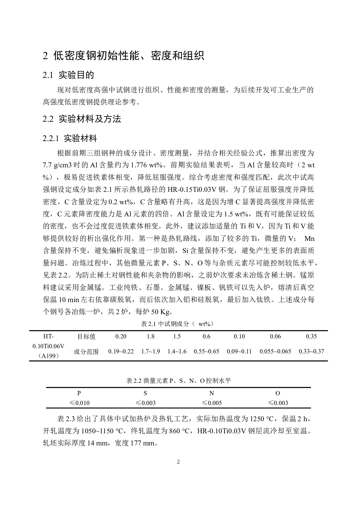 低Mn-Al系低密度钢热轧工艺研究-14241字.docx 第6页