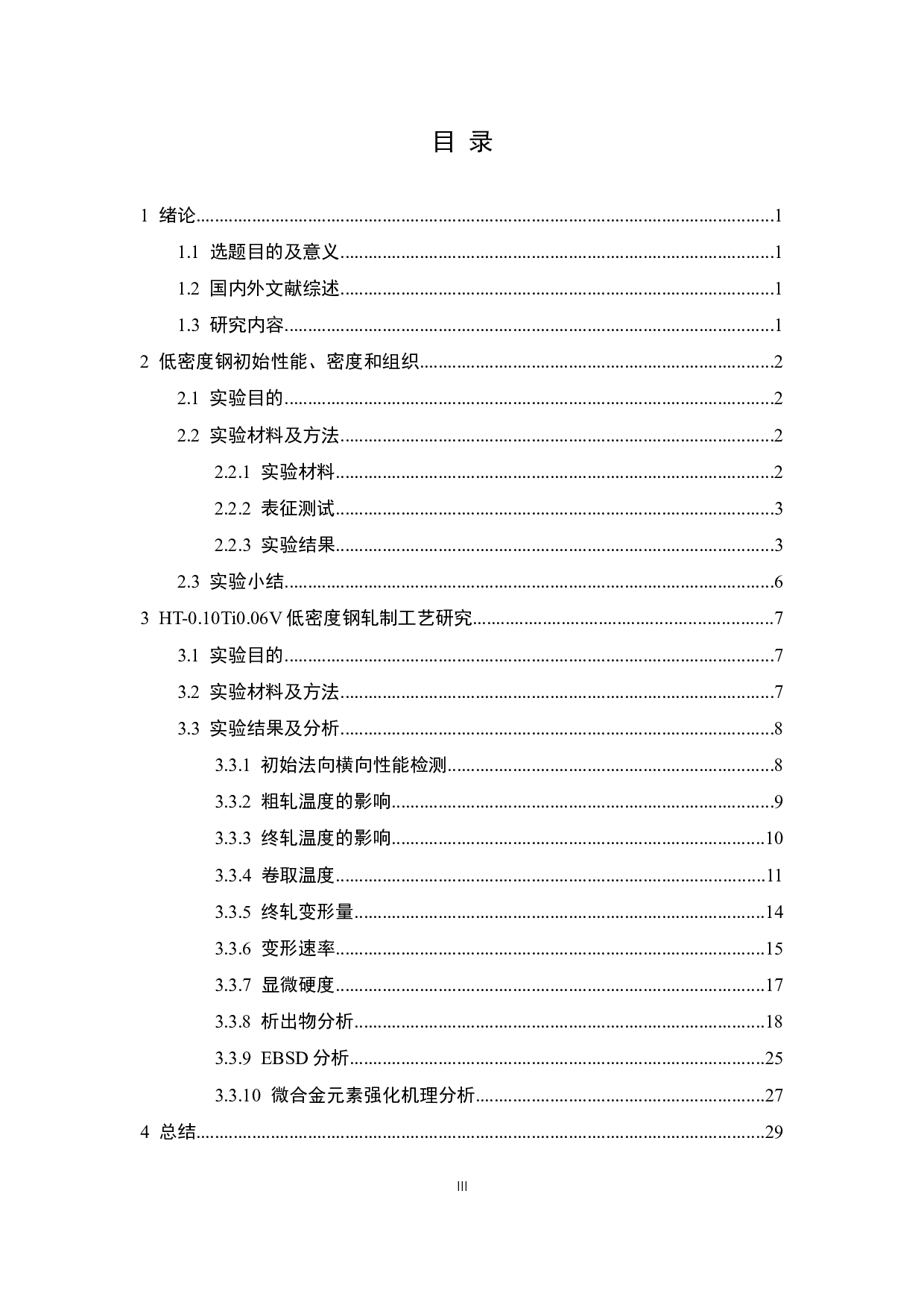 低Mn-Al系低密度钢热轧工艺研究-14241字.docx 第3页