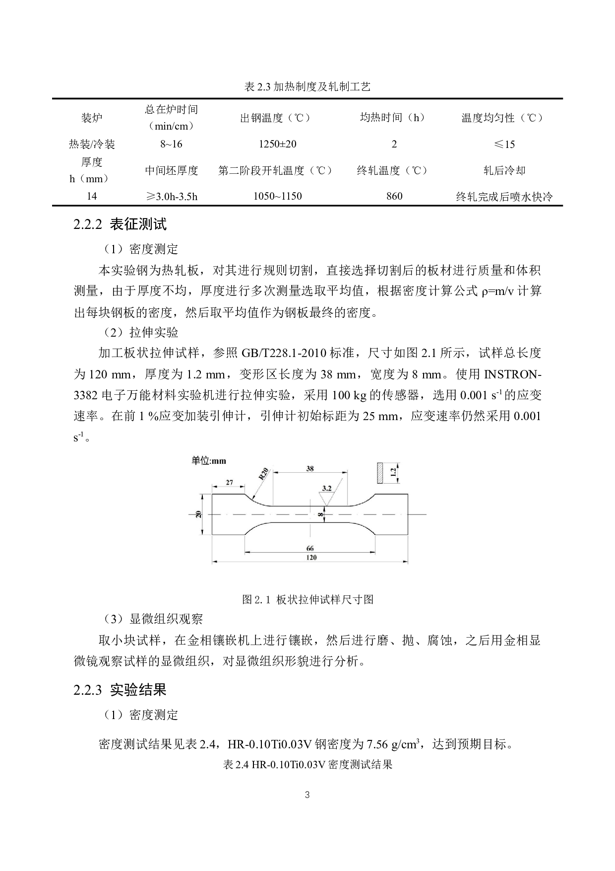 低Mn-Al系低密度钢热轧工艺研究-14241字.docx 第7页