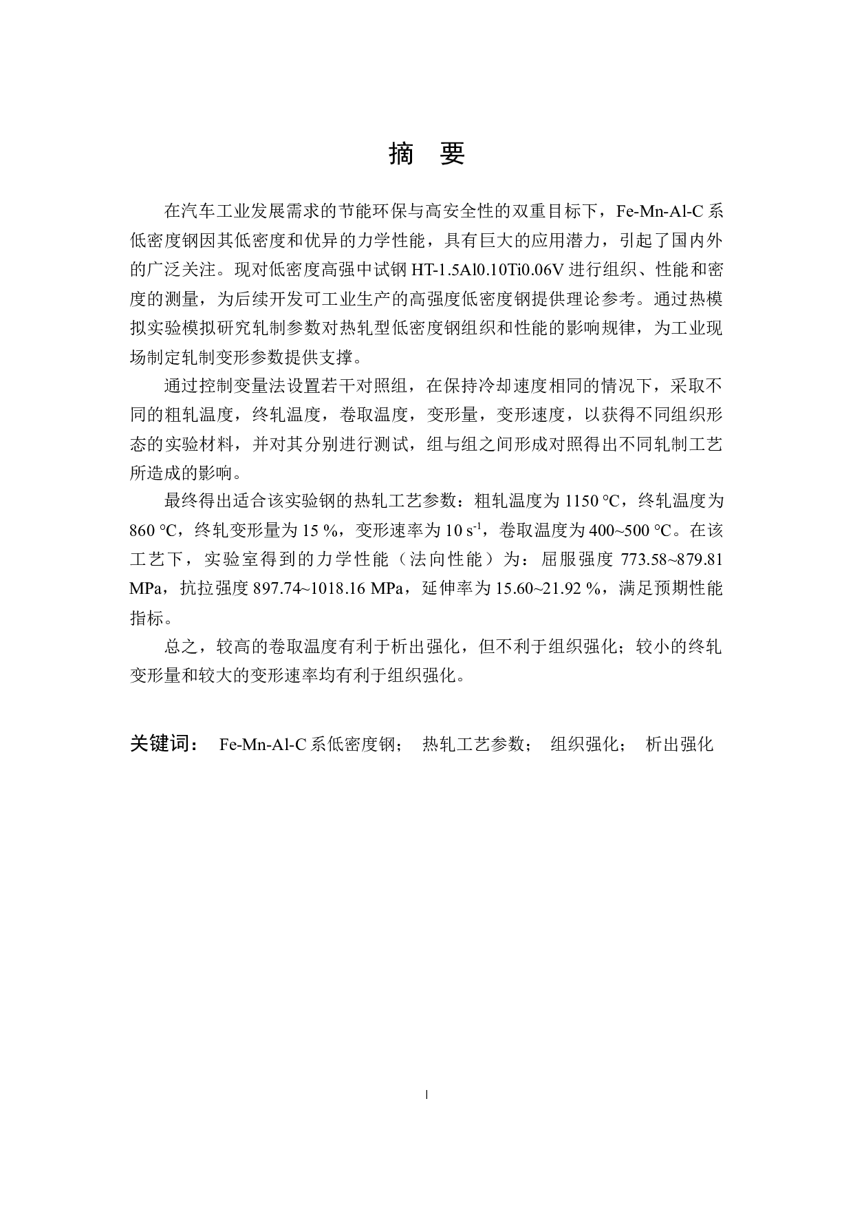 低Mn-Al系低密度钢热轧工艺研究-14241字.docx 第1页