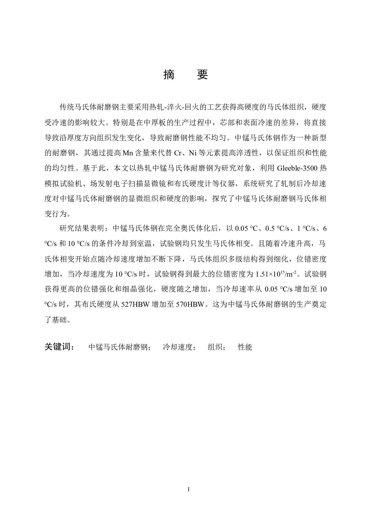 冷却速度对热轧NM500钢组织和性能的影响-14124字.docx 第1页