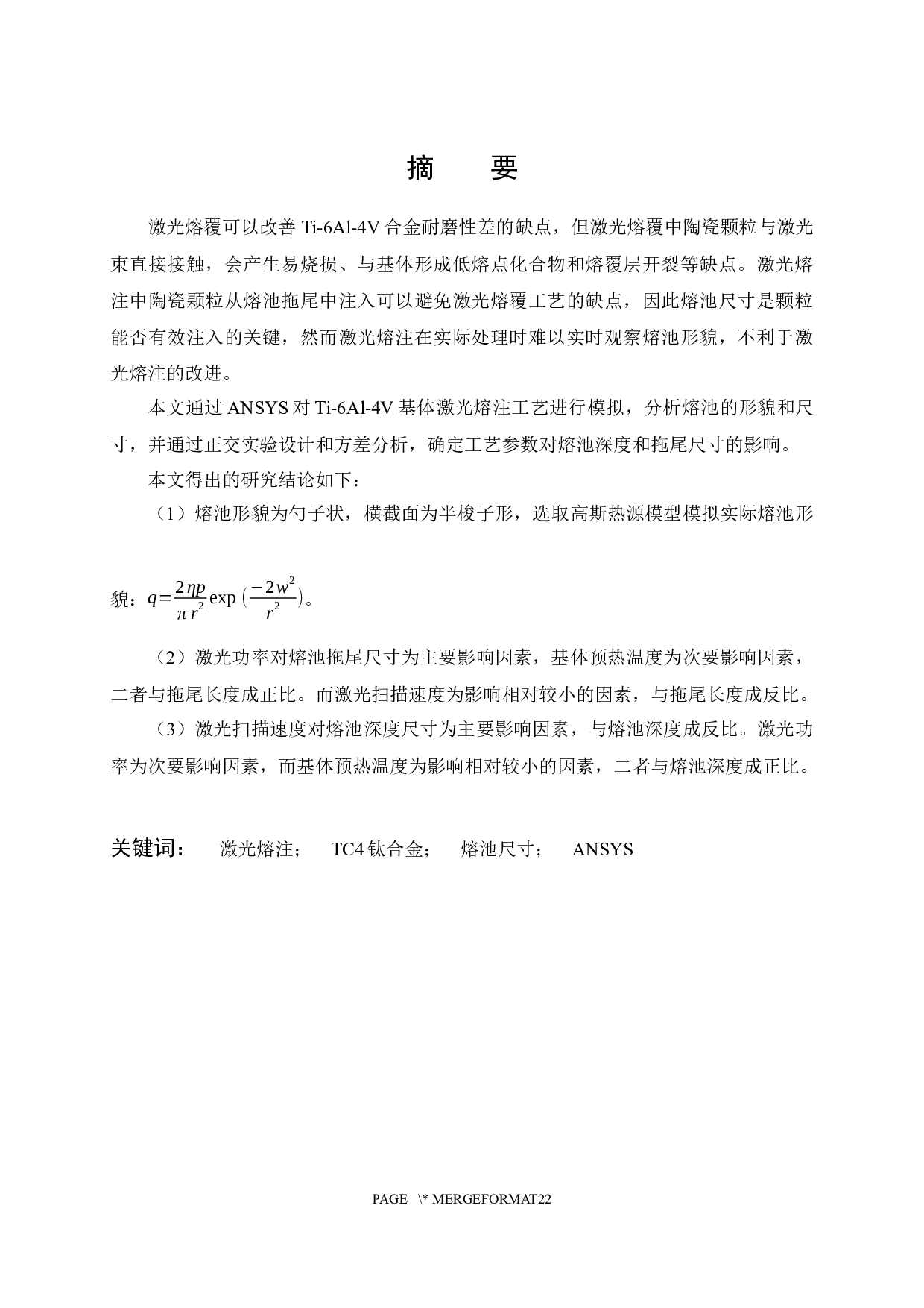 Ti6Al4V表面激光熔注熔池拖尾模拟研究-13663字.docx 第1页