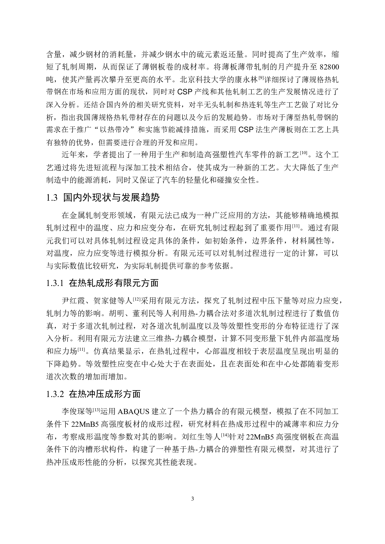 22MnB5热成形钢热轧变形有限元模拟-12831字.docx 第7页