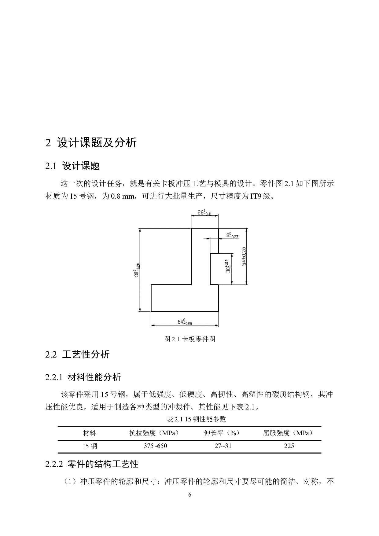 卡板冲压工艺与模具设计&mdash;&mdash;材料15钢，板料厚度0.8mm-12040字.docx 第8页