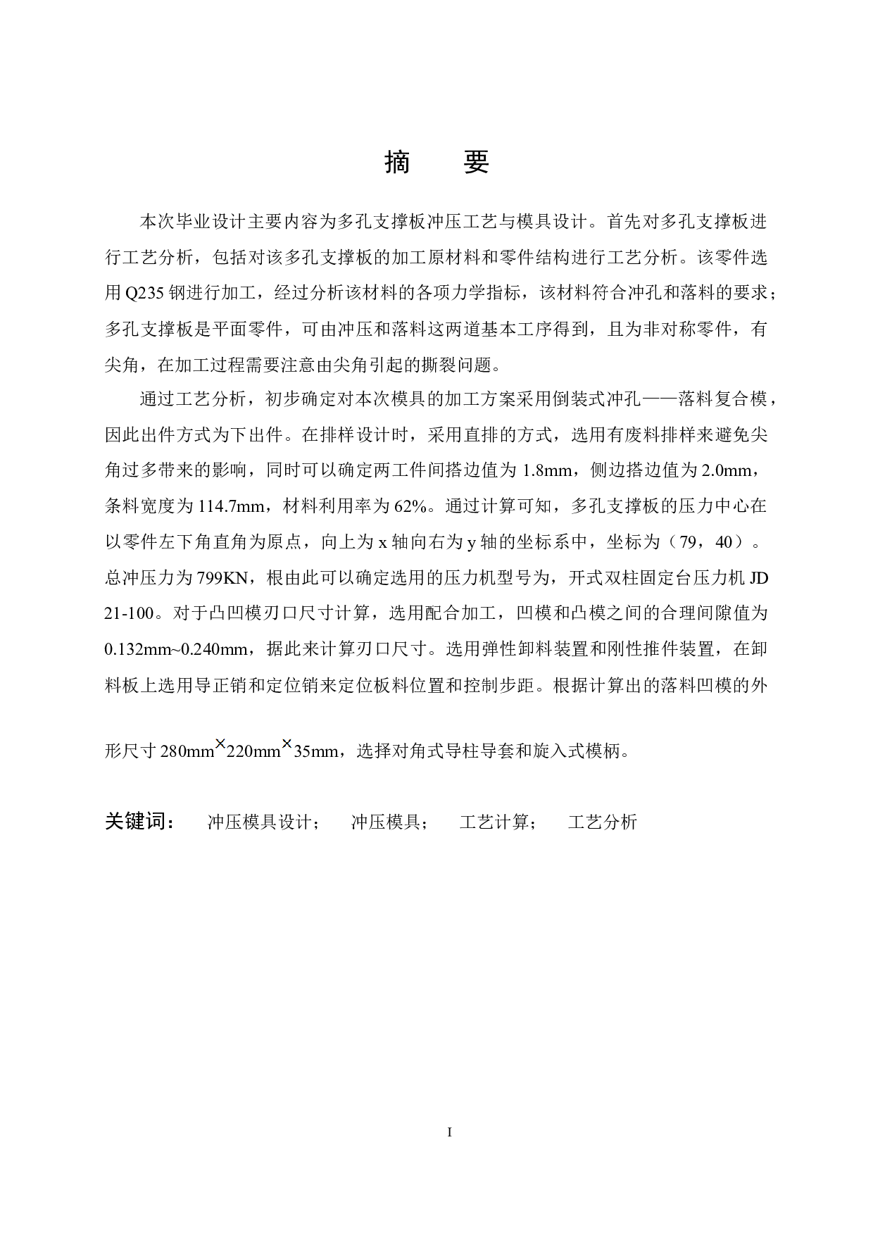 多孔支撑板冲压工艺与模具设计&mdash;&mdash;材料Q235，板料厚度1.5mm-12330字.docx 第1页