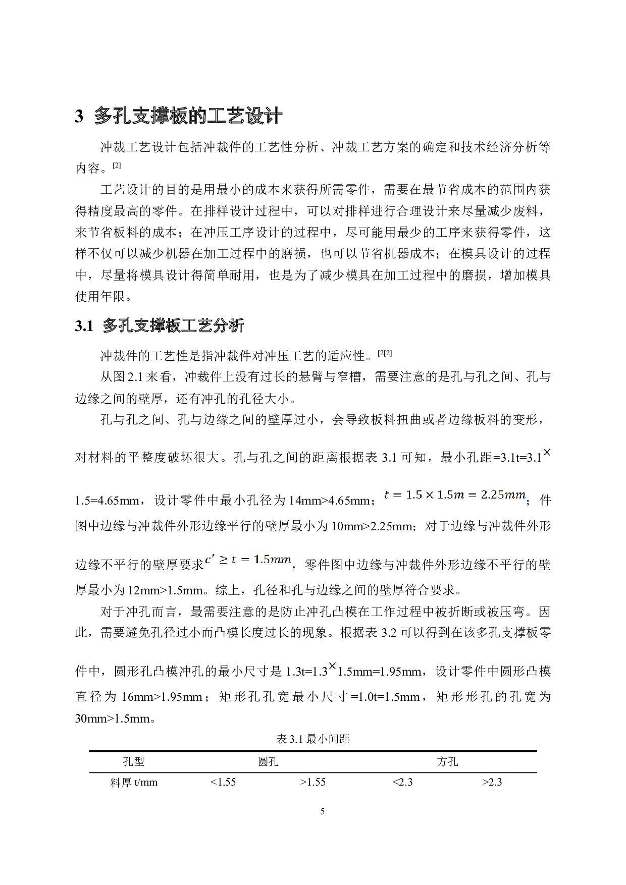 多孔支撑板冲压工艺与模具设计&mdash;&mdash;材料Q235，板料厚度1.5mm-12330字.docx 第10页