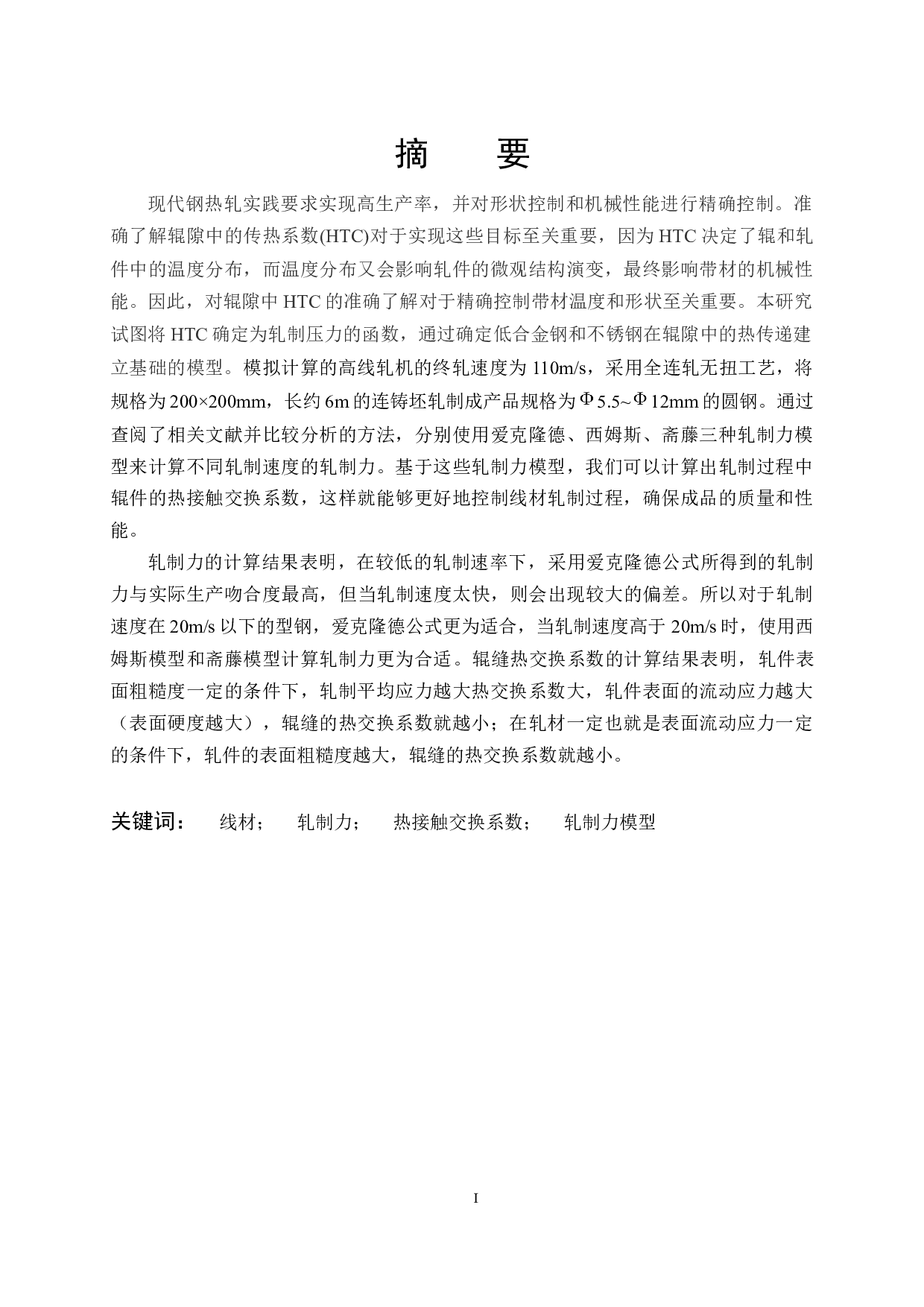 棒线材轧制过程的轧制力与辊缝热交换系数计算-13876字.docx 第1页