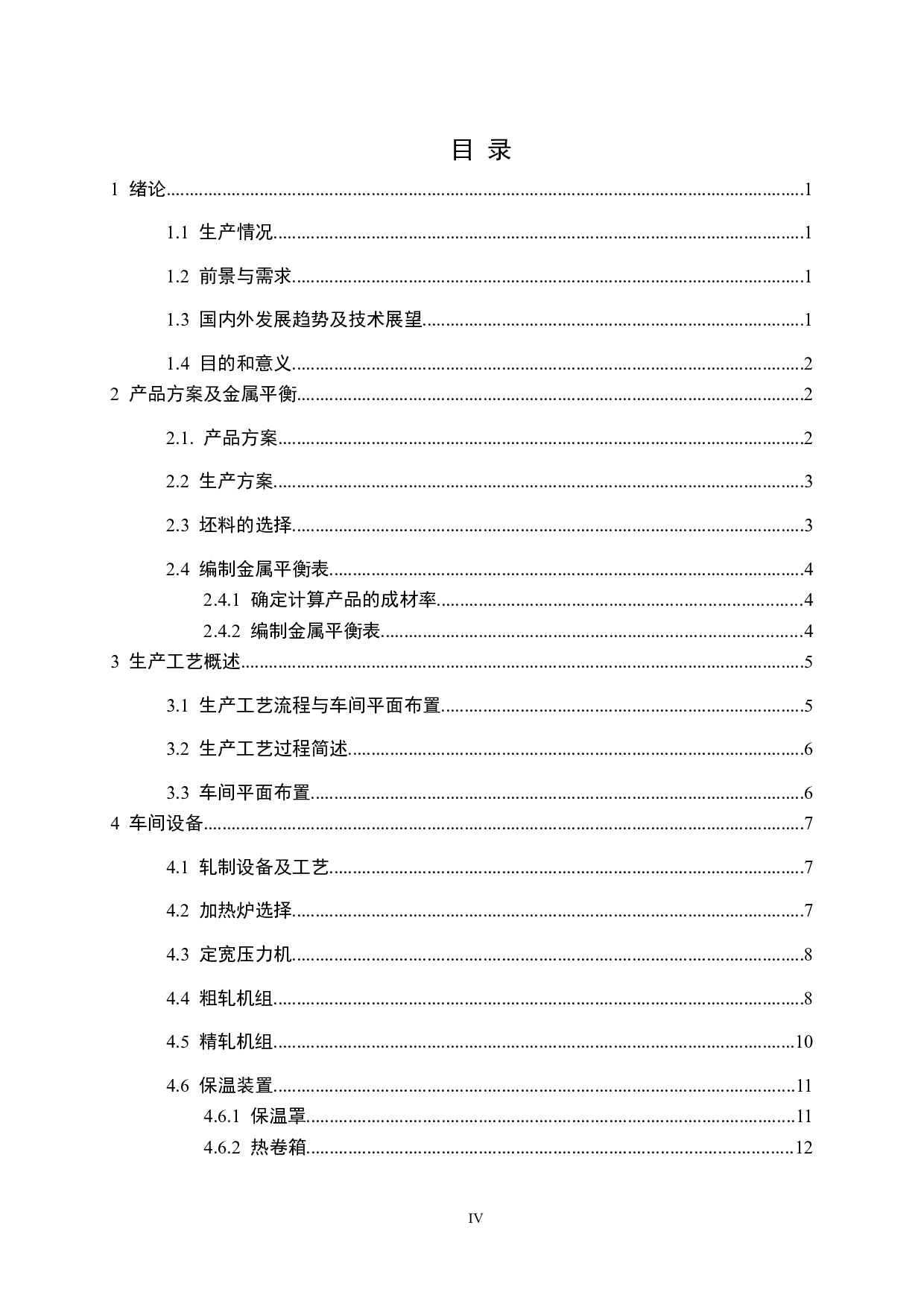 年产量350万吨热连轧带钢车间工艺设计（典型产品：3.5&times;1350，Q345D）-21332字.docx 第4页