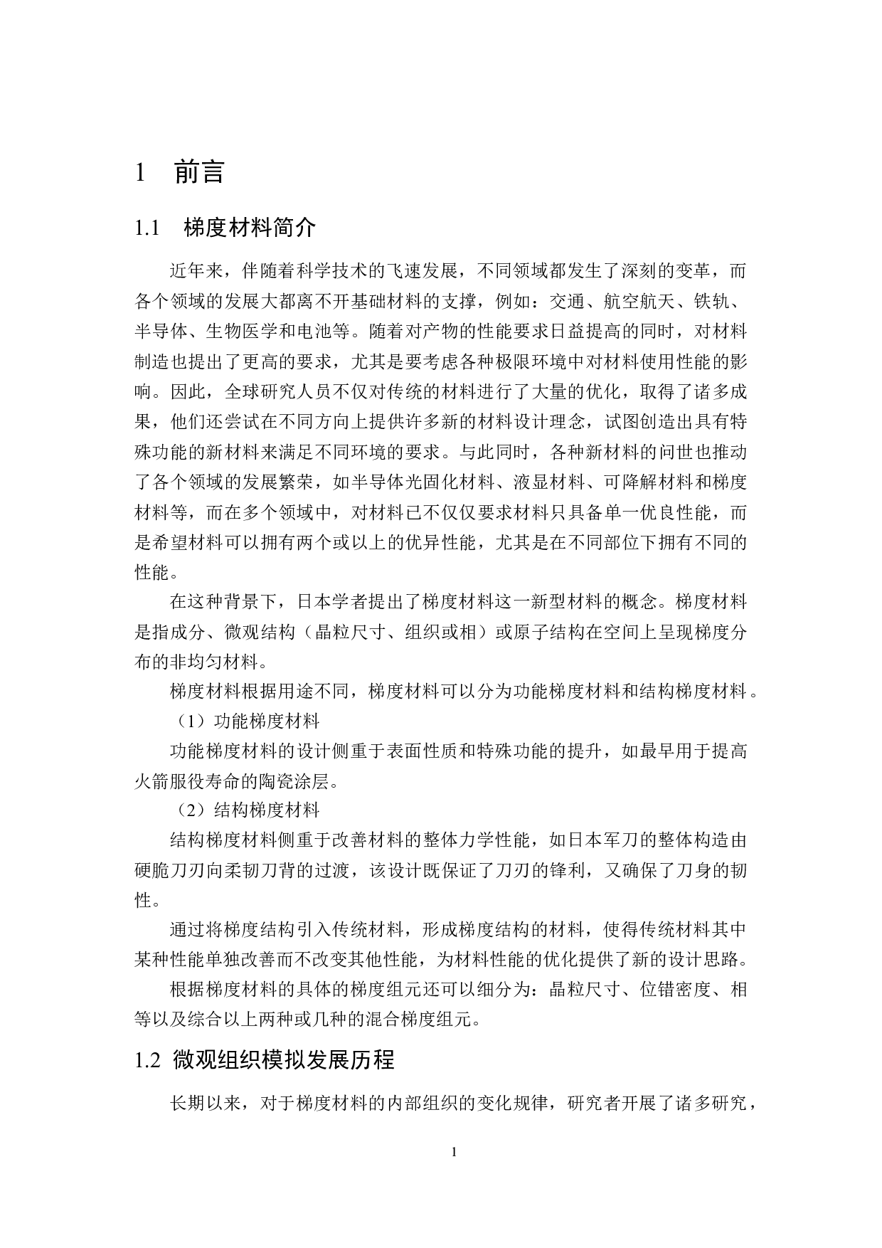 梯度材料晶粒尺寸在退火过程中演变的计算机模拟-12508字.docx 第6页