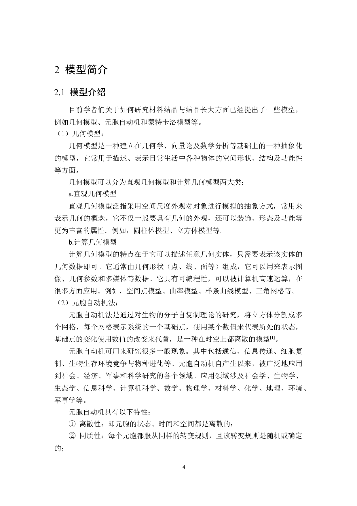 梯度材料晶粒尺寸在退火过程中演变的计算机模拟-12508字.docx 第9页