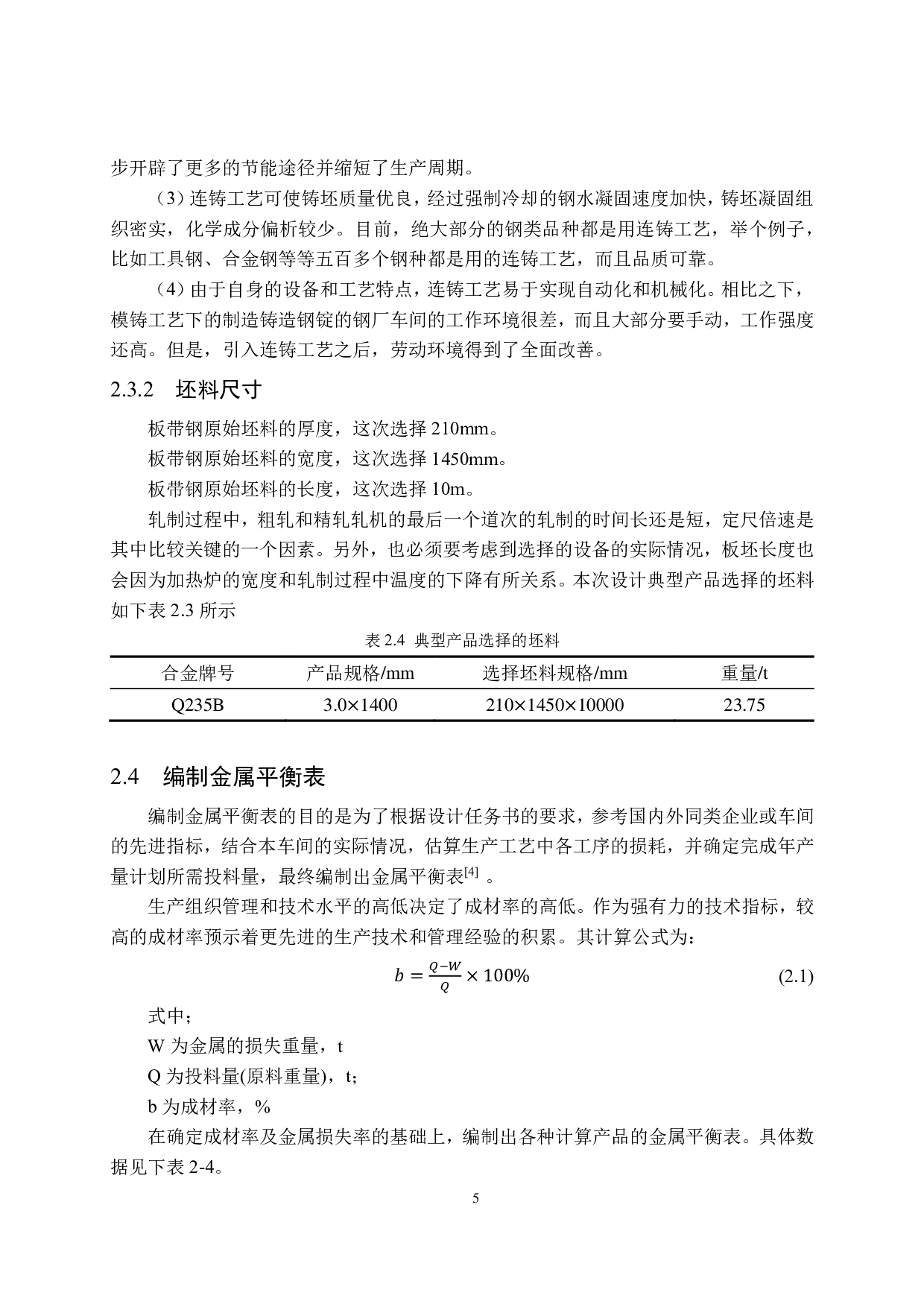 年产330万吨热连轧带钢车间工艺设计（典型产品：3.0&times;1400，Q235）-17352字.pdf 第10页
