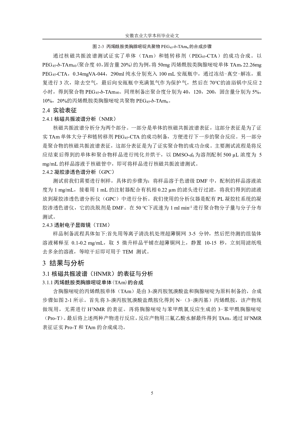 基于聚合诱导自组装制备核酸碱基纳米颗粒的研究-7969字.pdf 第6页