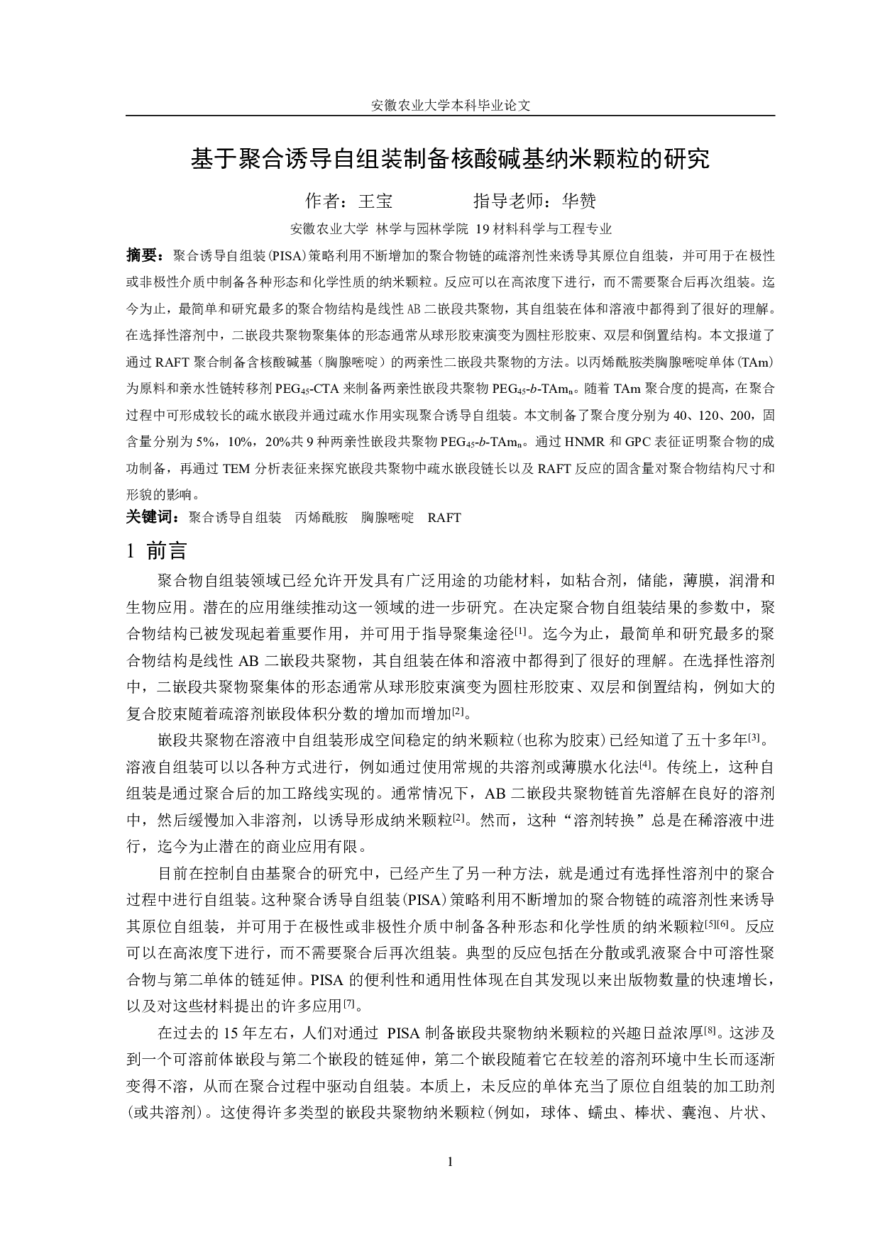 基于聚合诱导自组装制备核酸碱基纳米颗粒的研究-7969字.pdf 第2页