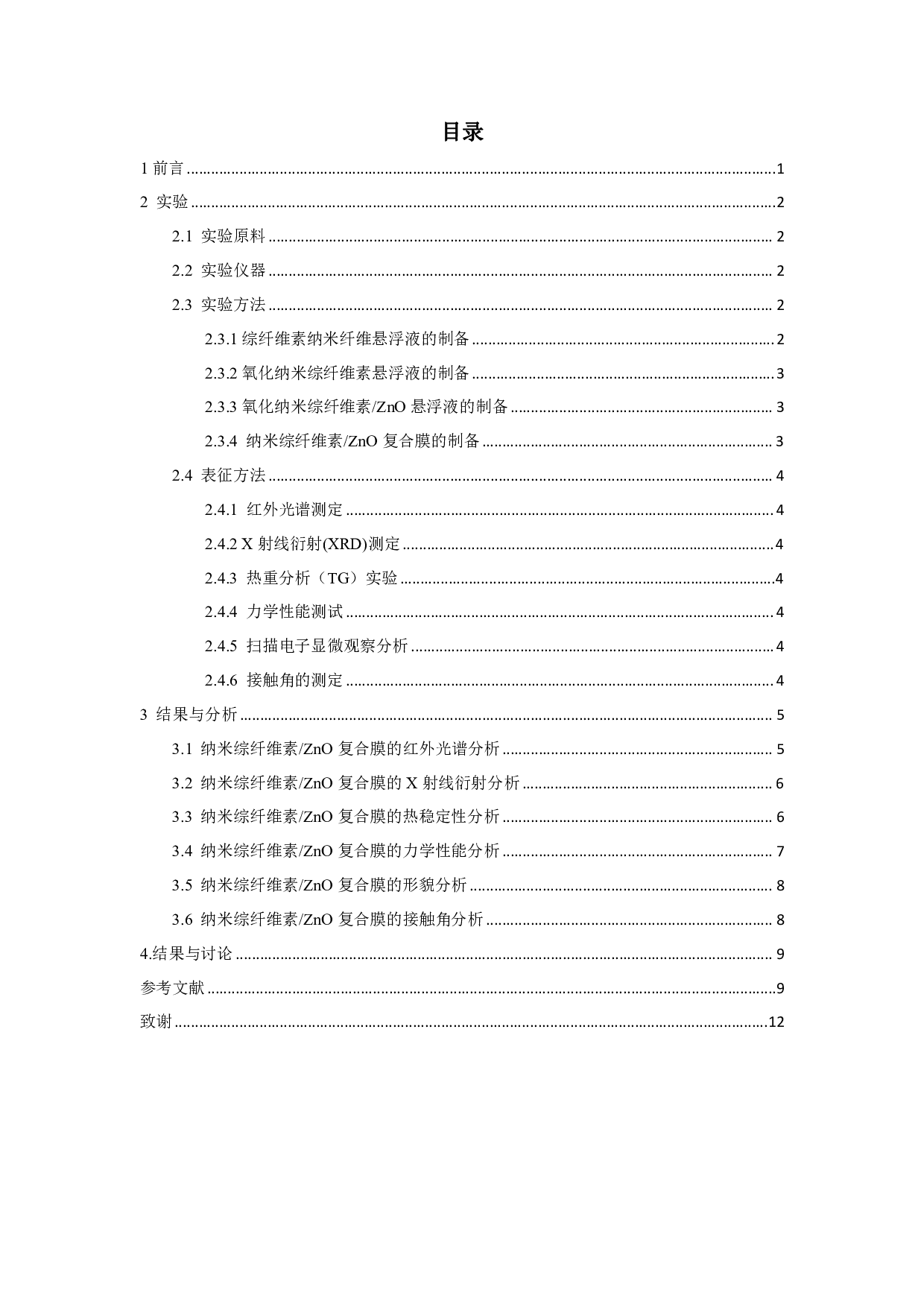 纳米综纤维素ZnO复合膜性能研究初探-7716字.pdf 第1页