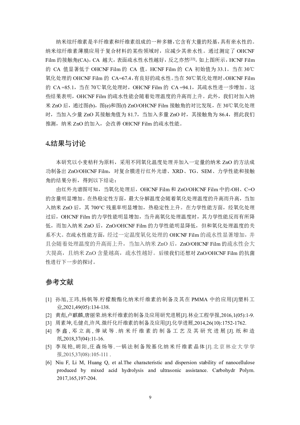 纳米综纤维素ZnO复合膜性能研究初探-7716字.pdf 第10页