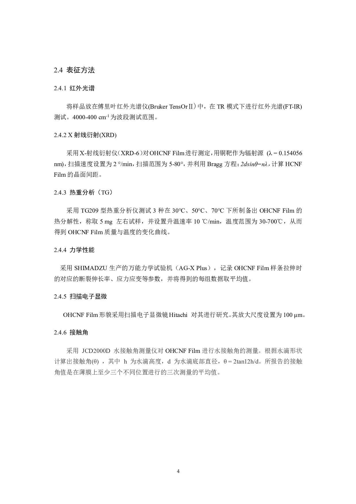 纳米综纤维素ZnO复合膜性能研究初探-7716字.pdf 第5页