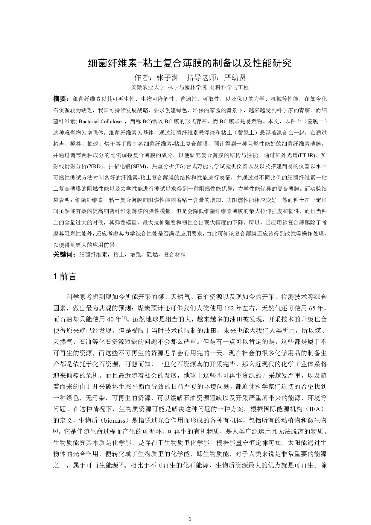 细菌纤维素-粘土复合薄膜的制备以及性能研究-12579字.pdf 第2页