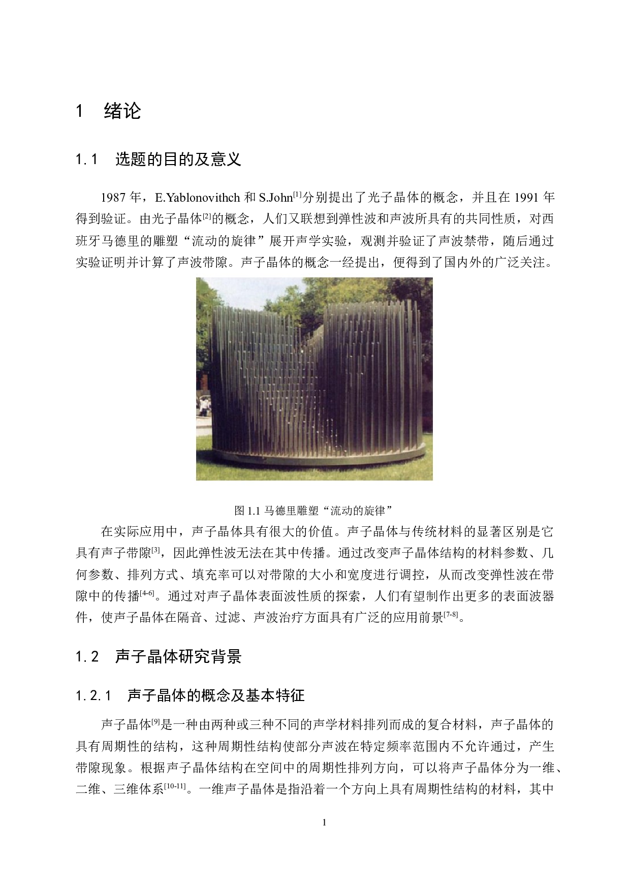 声子晶体表面波横振动拓扑能量收集-11860字.docx 第5页