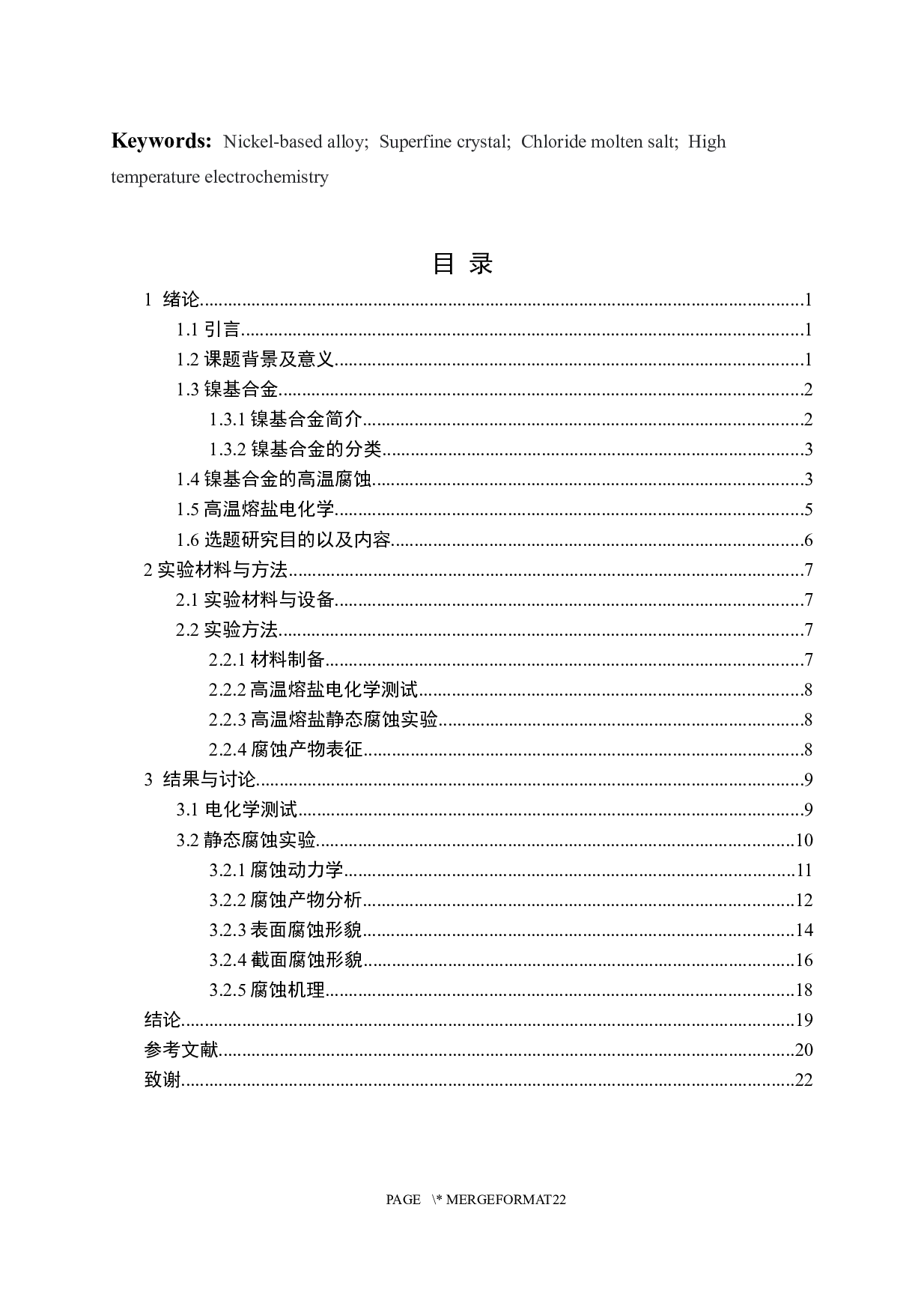 镍基合金在氯化物熔盐中的高温腐蚀行为研究-11915字.docx 第3页