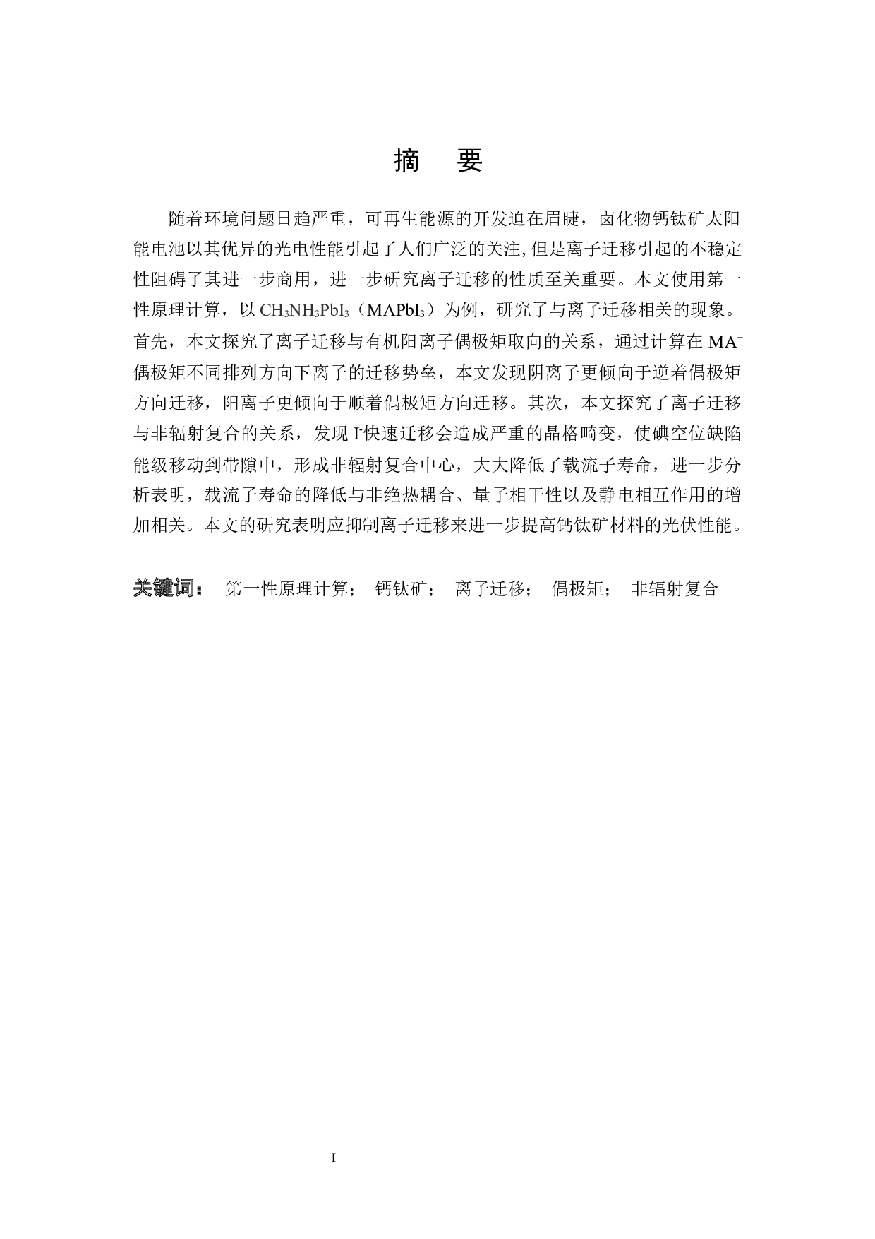 钙钛矿内离子迁移问题的第一性原理计算研究-15882字.docx 第1页
