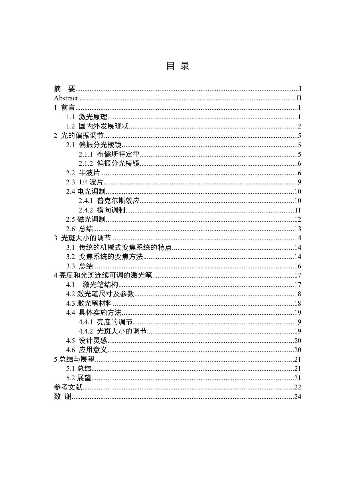 亮度和光斑大小连续可调的激光笔设计研究-14138字.docx 第4页