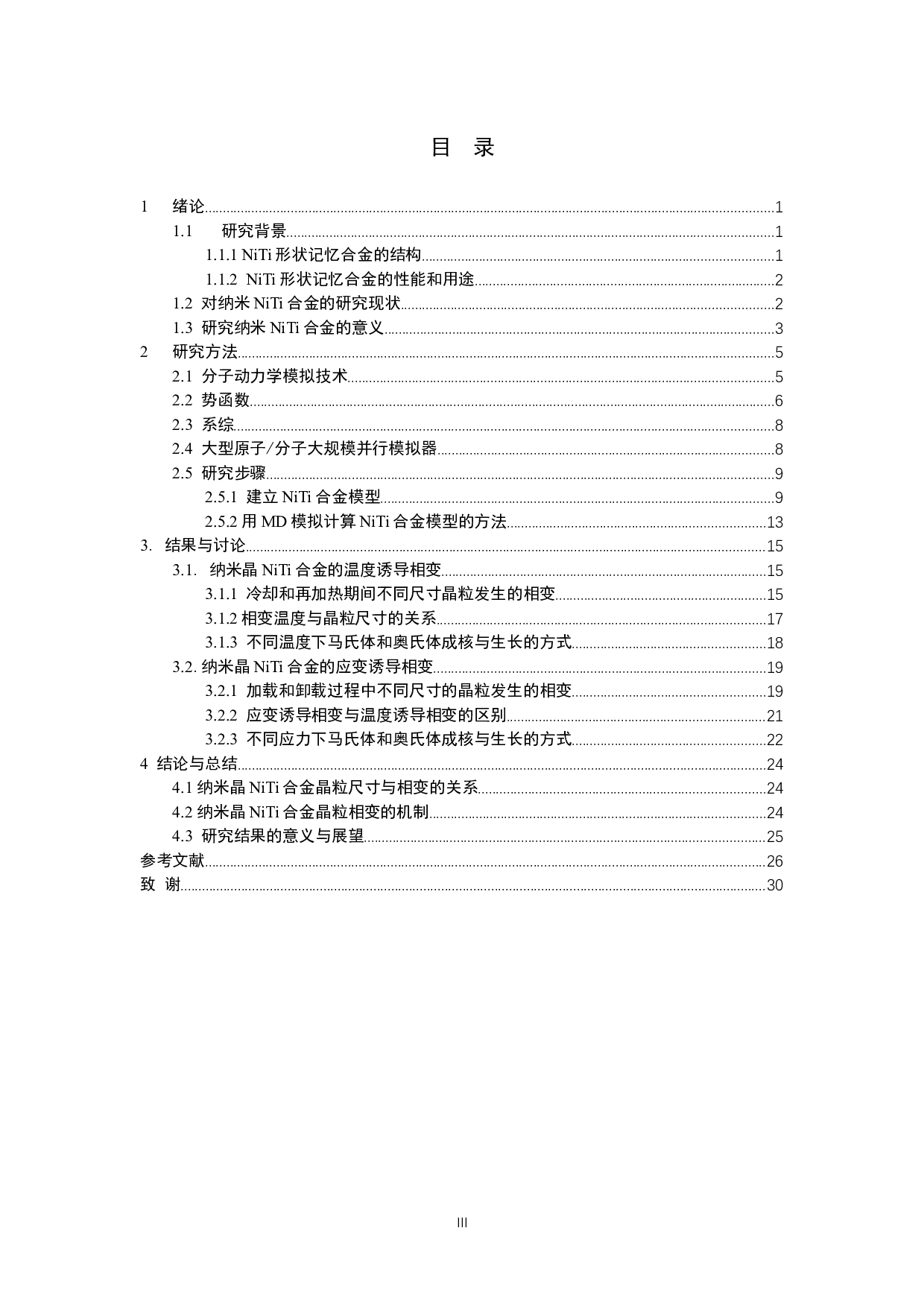 纳米NiTi形状记忆合金相变的分子动力学研究-16476字.docx 第3页