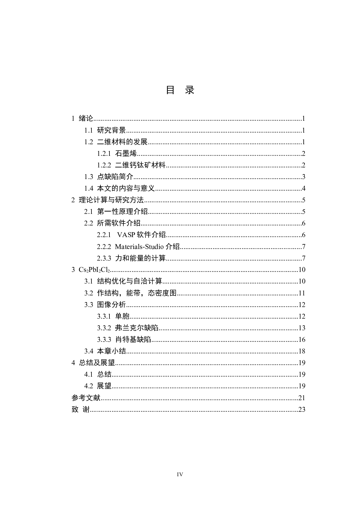 二维钙钛矿半导体点缺陷研究-12066字.docx 第4页