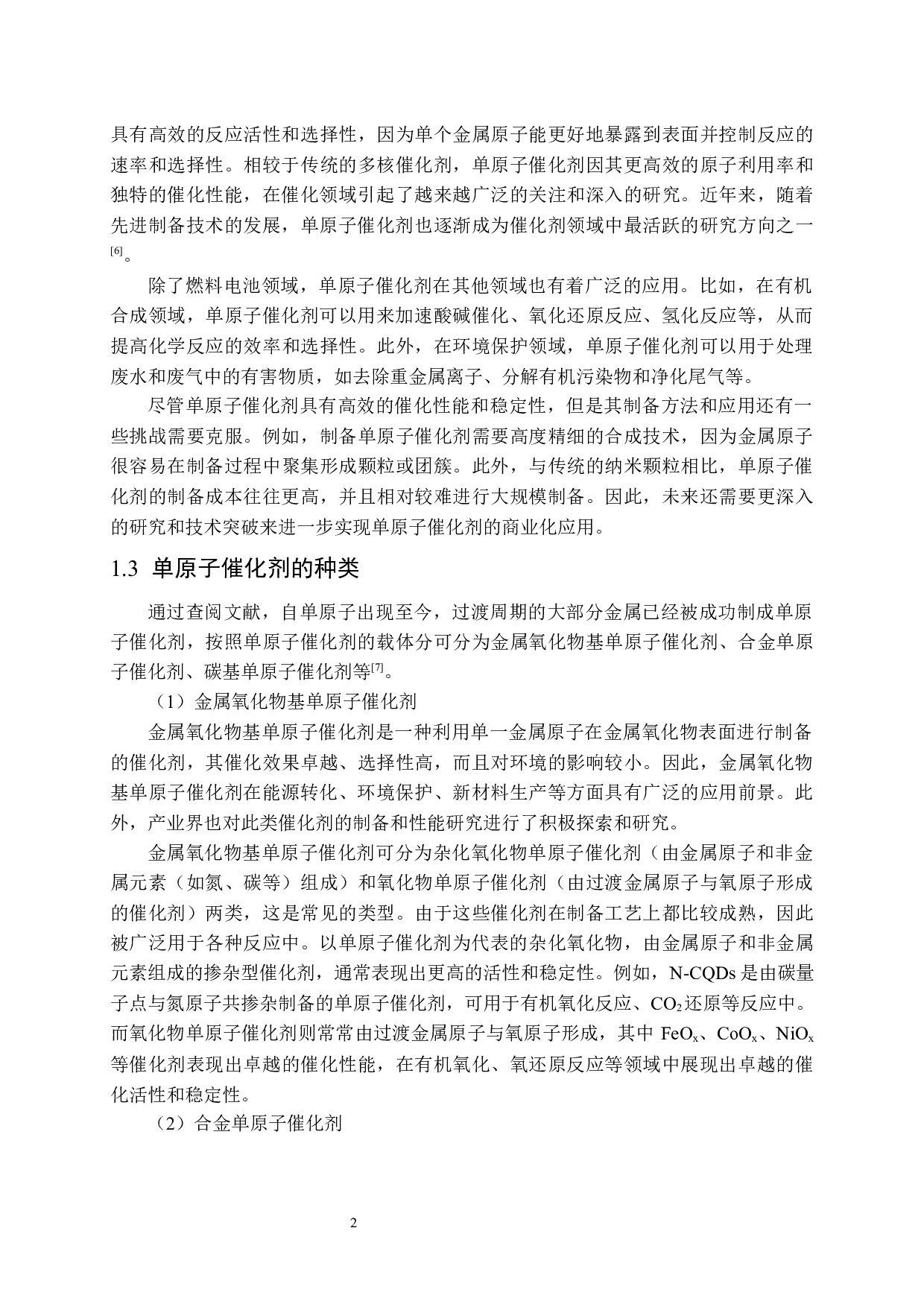 单原子催化剂氧化还原反应性能的研究-13742字.docx 第5页