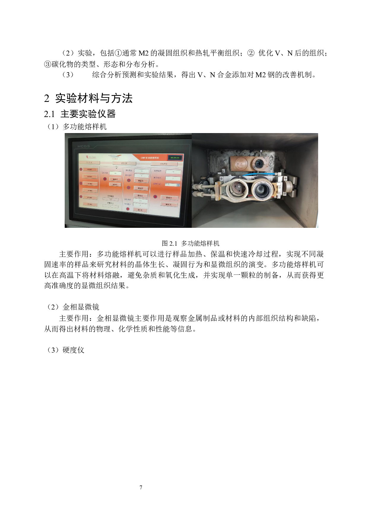 M2高速钢V、N优化与组织性能研究-12976字.docx 第10页