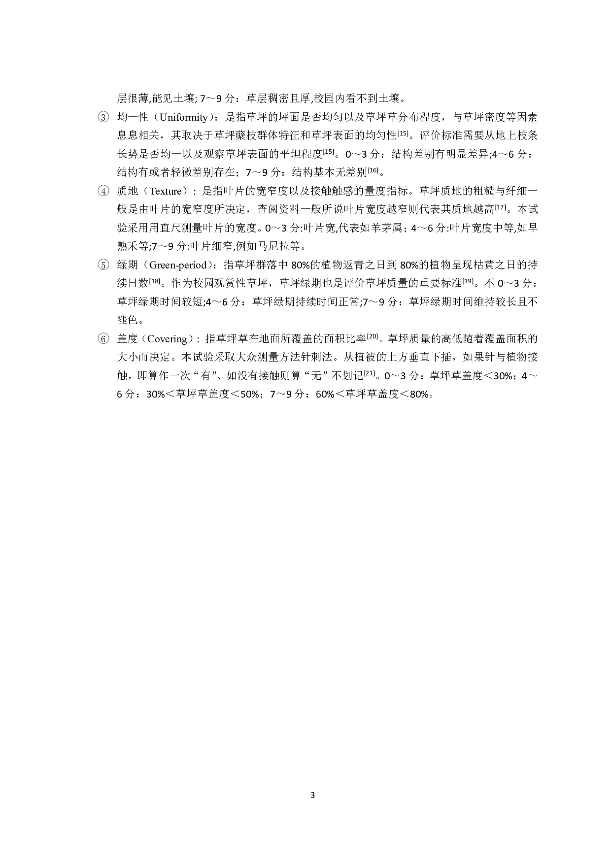 合肥地区不同高校校园草坪现状调查研究-8831字.pdf 第4页