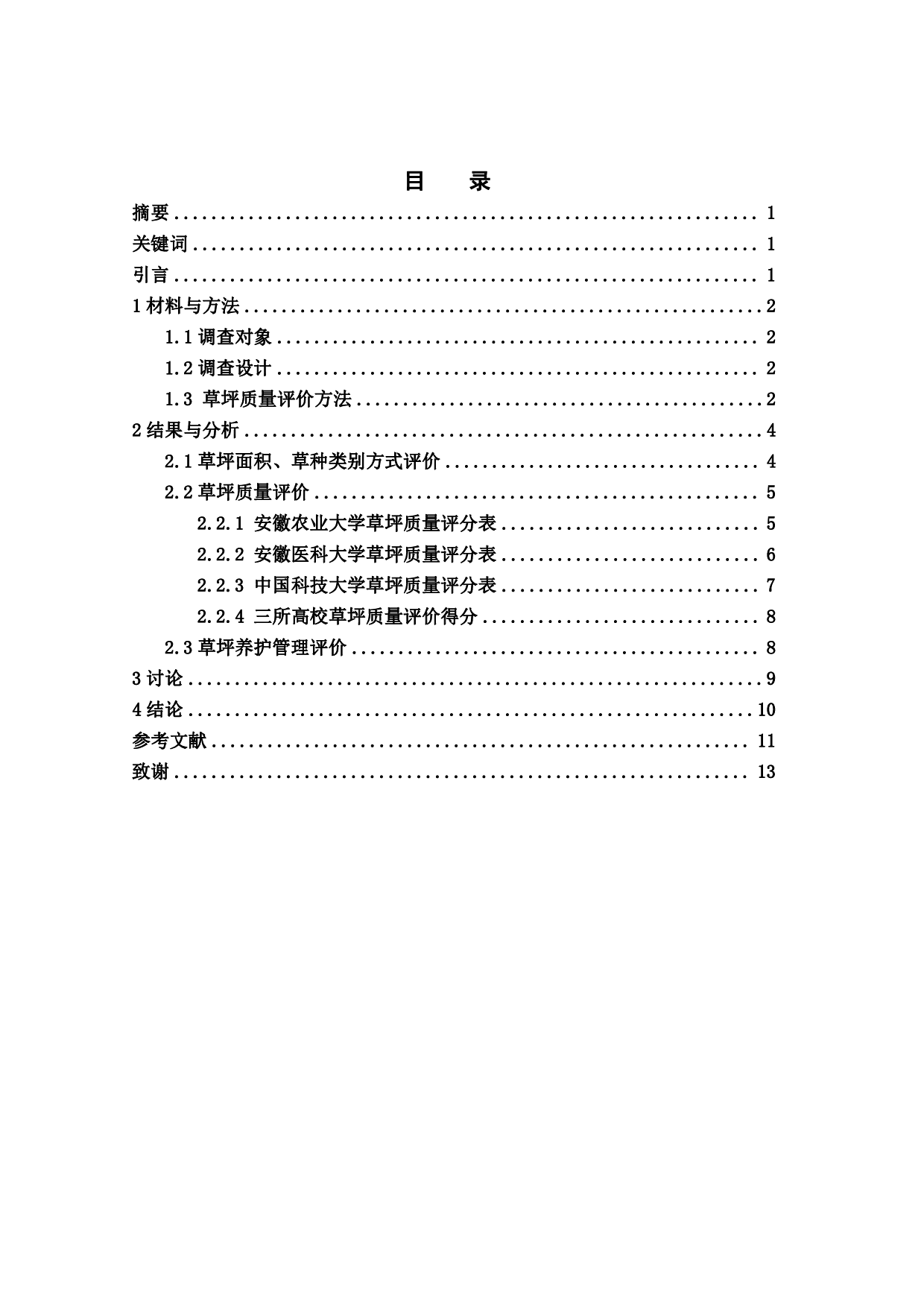 合肥地区不同高校校园草坪现状调查研究-8831字.pdf 第1页