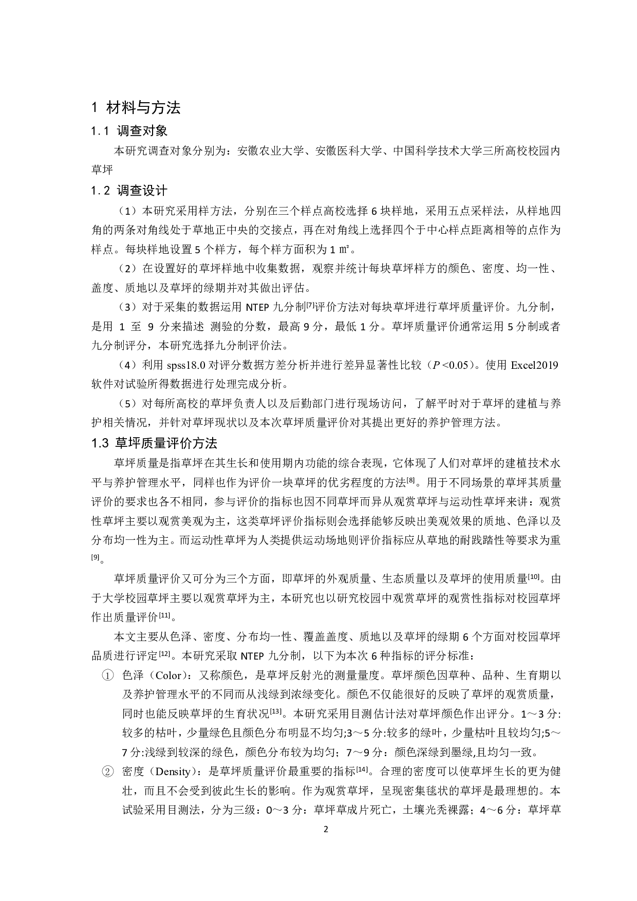 合肥地区不同高校校园草坪现状调查研究-8831字.pdf 第3页