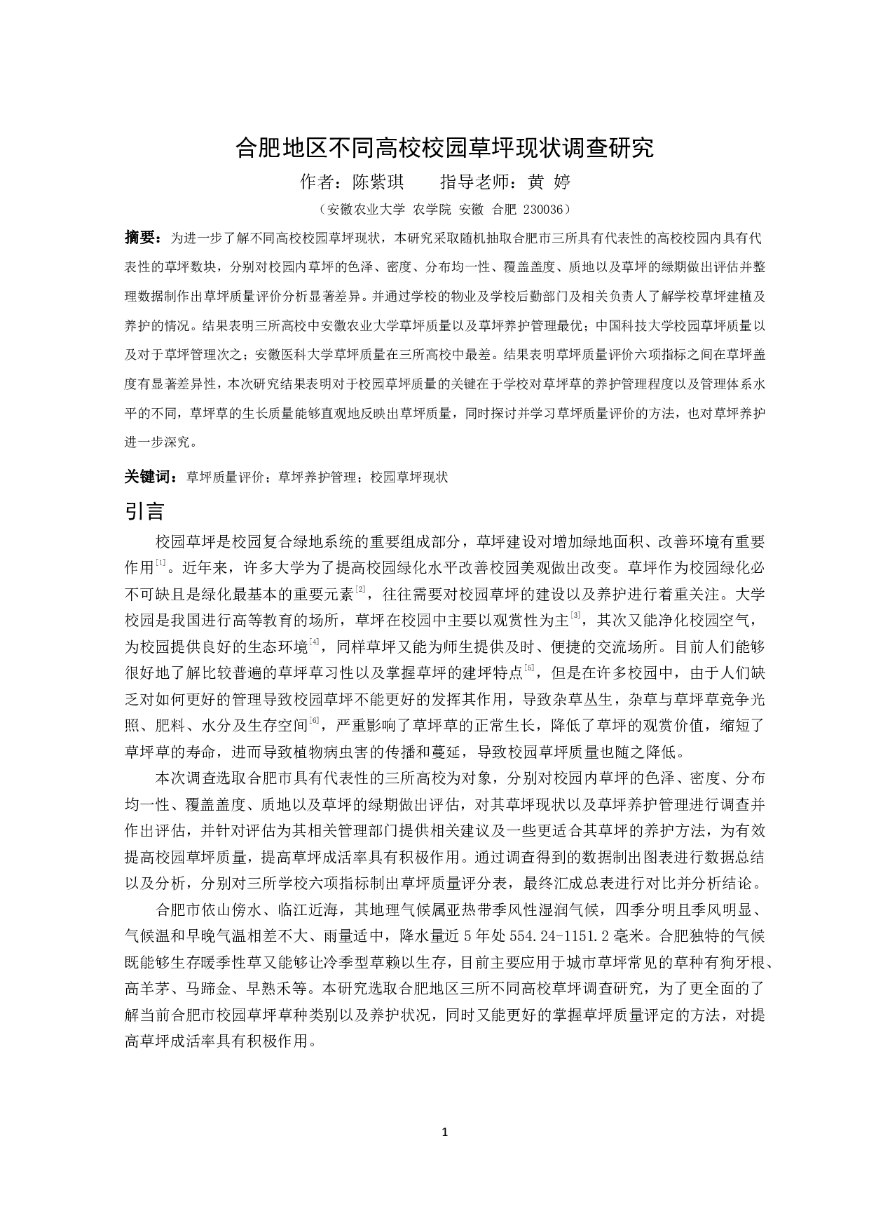 合肥地区不同高校校园草坪现状调查研究-8831字.pdf 第2页