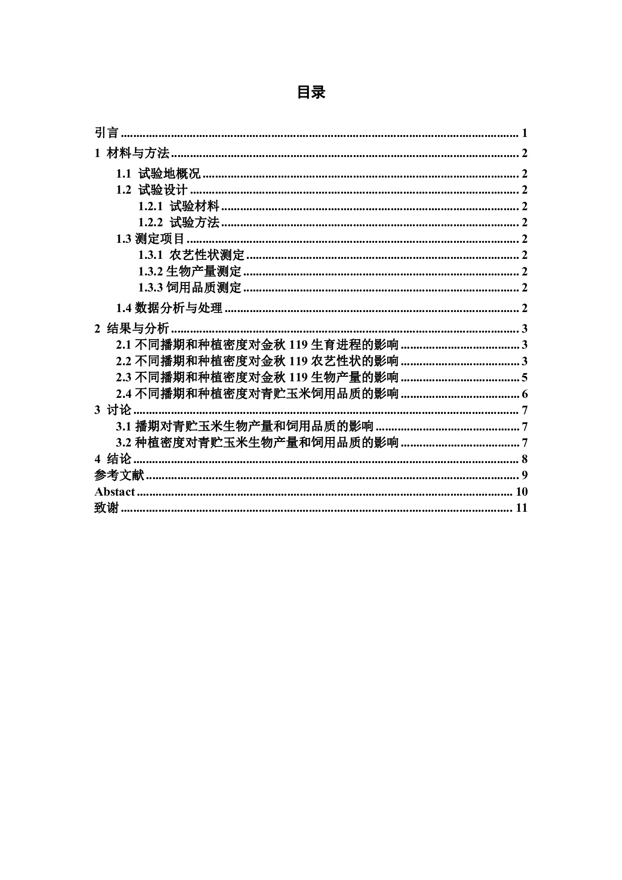 播期和种植密度对金秋119产量和饲用品质的影响-7153字.pdf 第1页