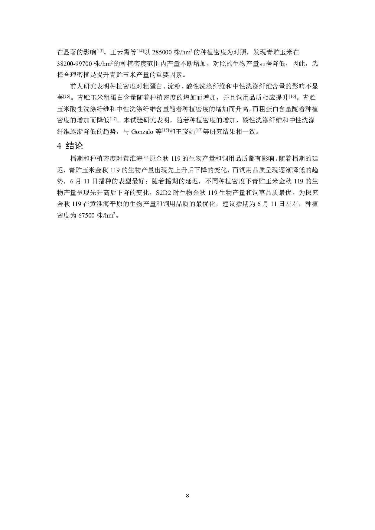 播期和种植密度对金秋119产量和饲用品质的影响-7153字.pdf 第9页