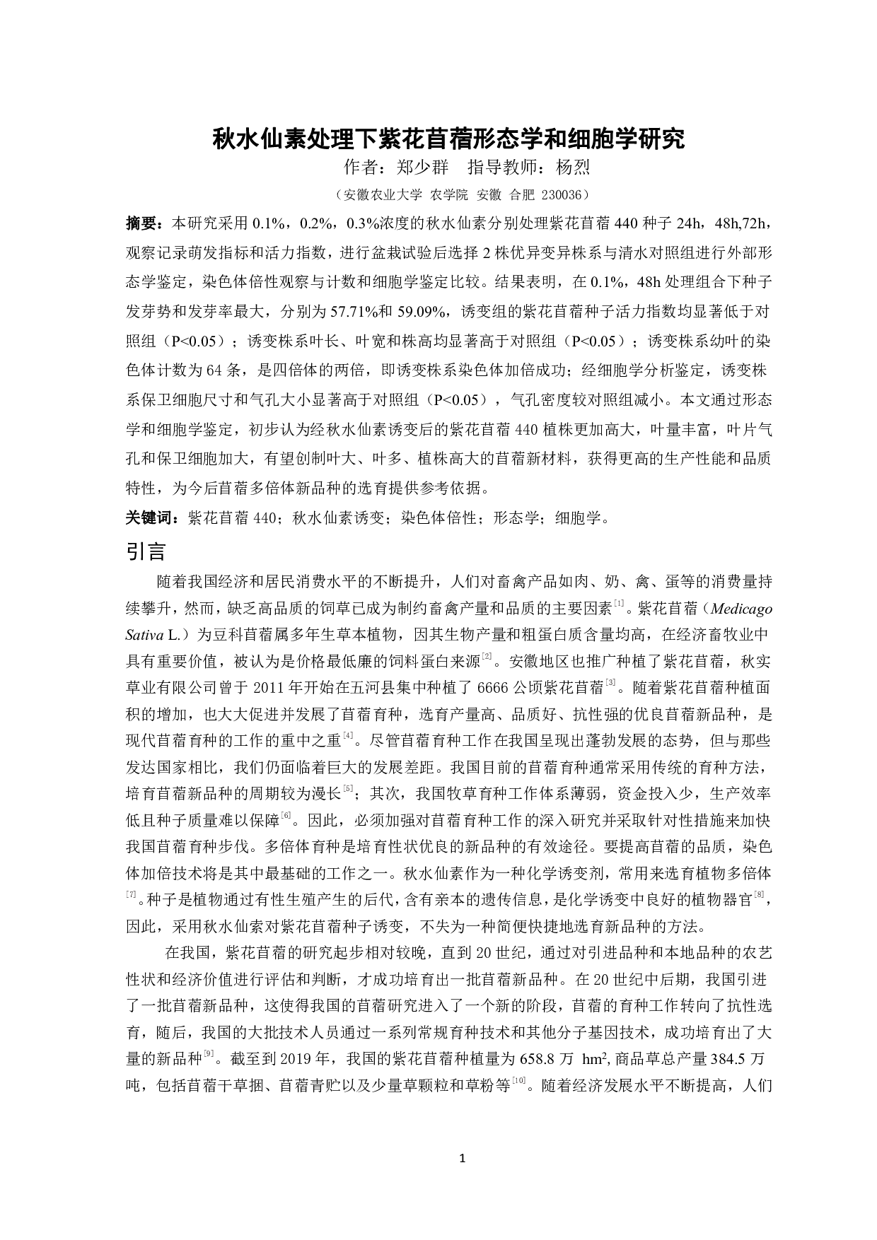 秋水仙素处理下紫花苜蓿形态学和细胞学研究-10254字.pdf 第2页