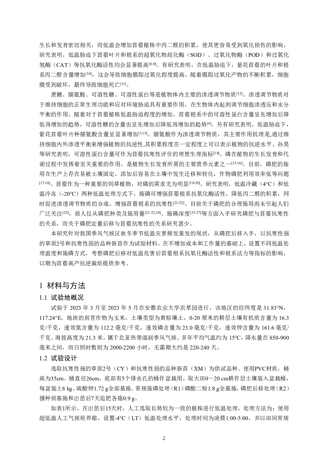 磷肥后移对低温胁迫下苜蓿根系抗氧化特性的影响-9646字.pdf 第4页
