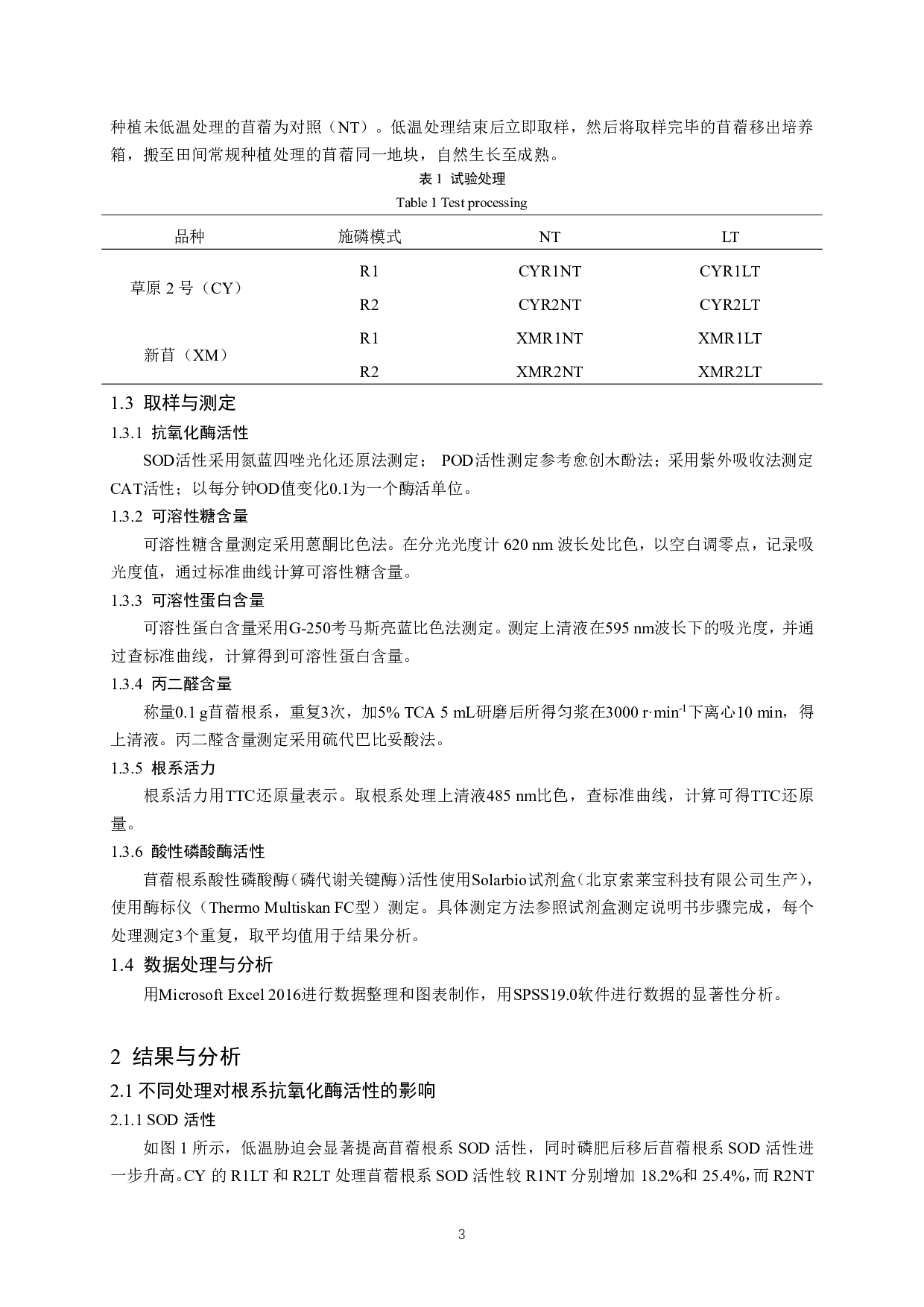 磷肥后移对低温胁迫下苜蓿根系抗氧化特性的影响-9646字.pdf 第5页