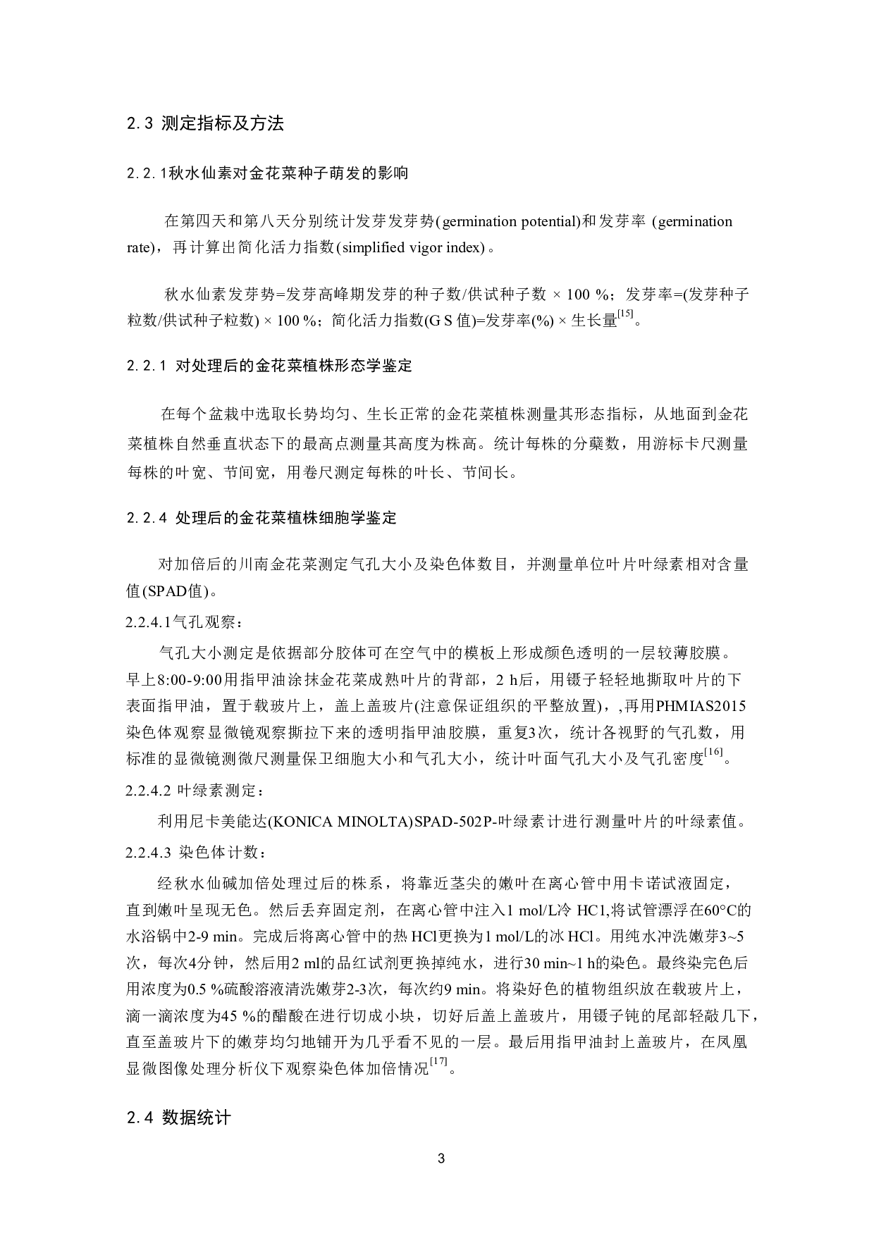 秋水仙素处理下金花菜形态学和细胞学研究-10077字.pdf 第5页