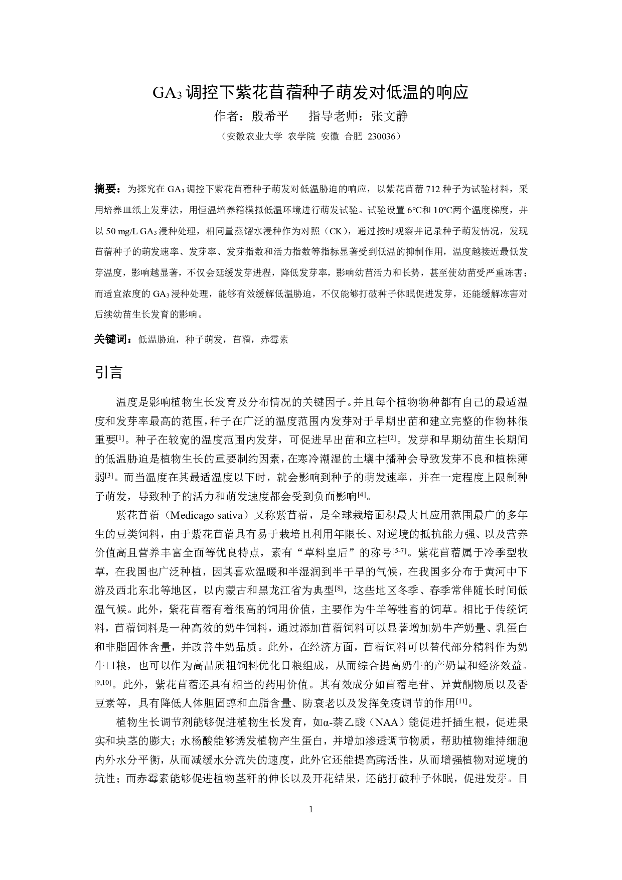 GA3调控下紫花苜蓿种子萌发对低温的响应-8221字.pdf 第3页