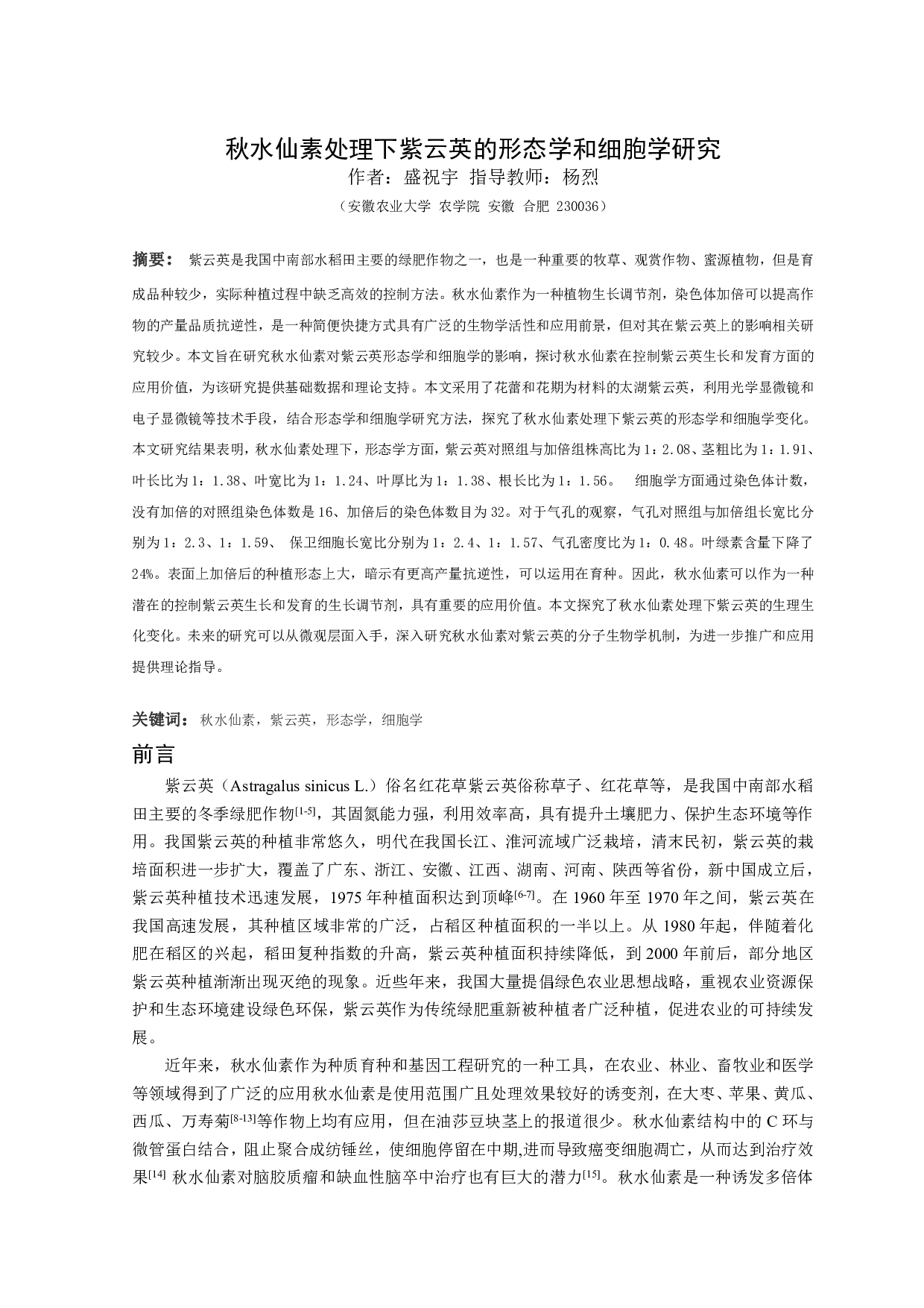 秋水仙素处理下紫云英的形态学和细胞学研究-8381字.pdf 第2页